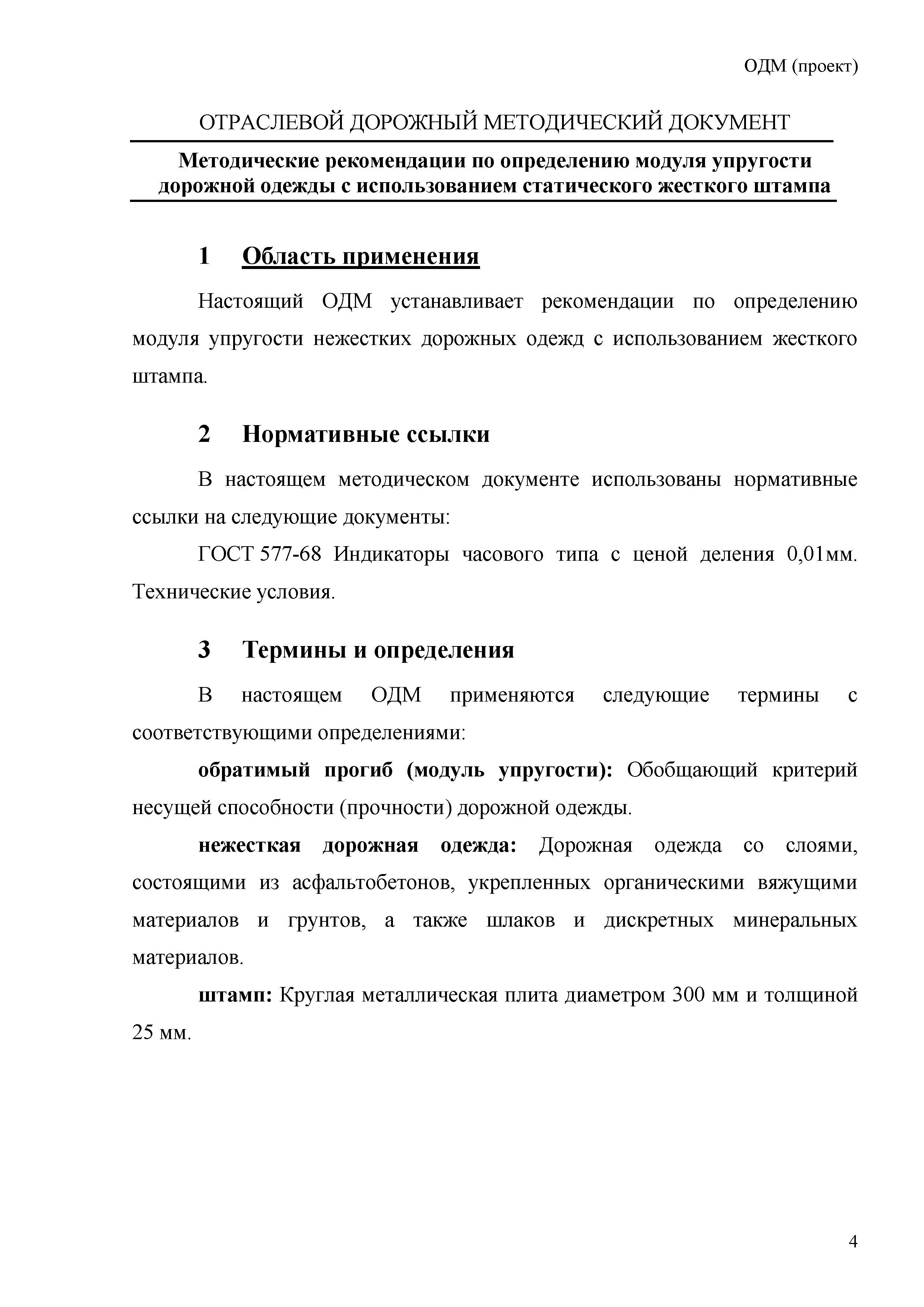 ОДМ 218.3.023-2012