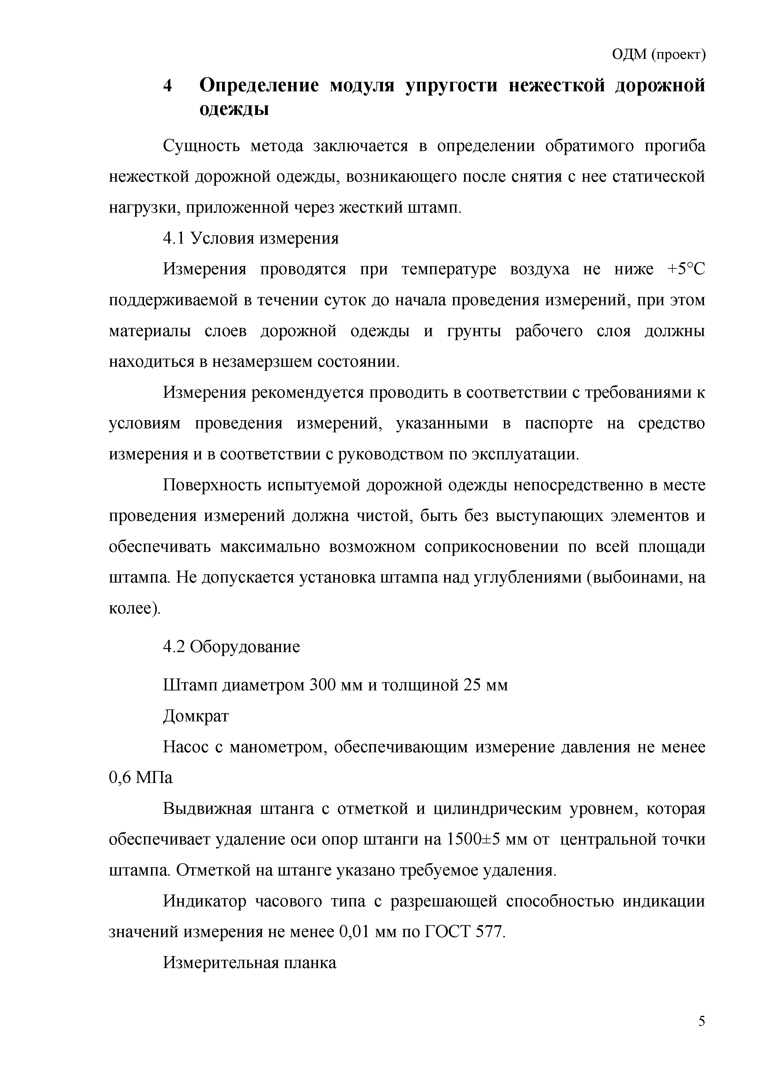 ОДМ 218.3.023-2012