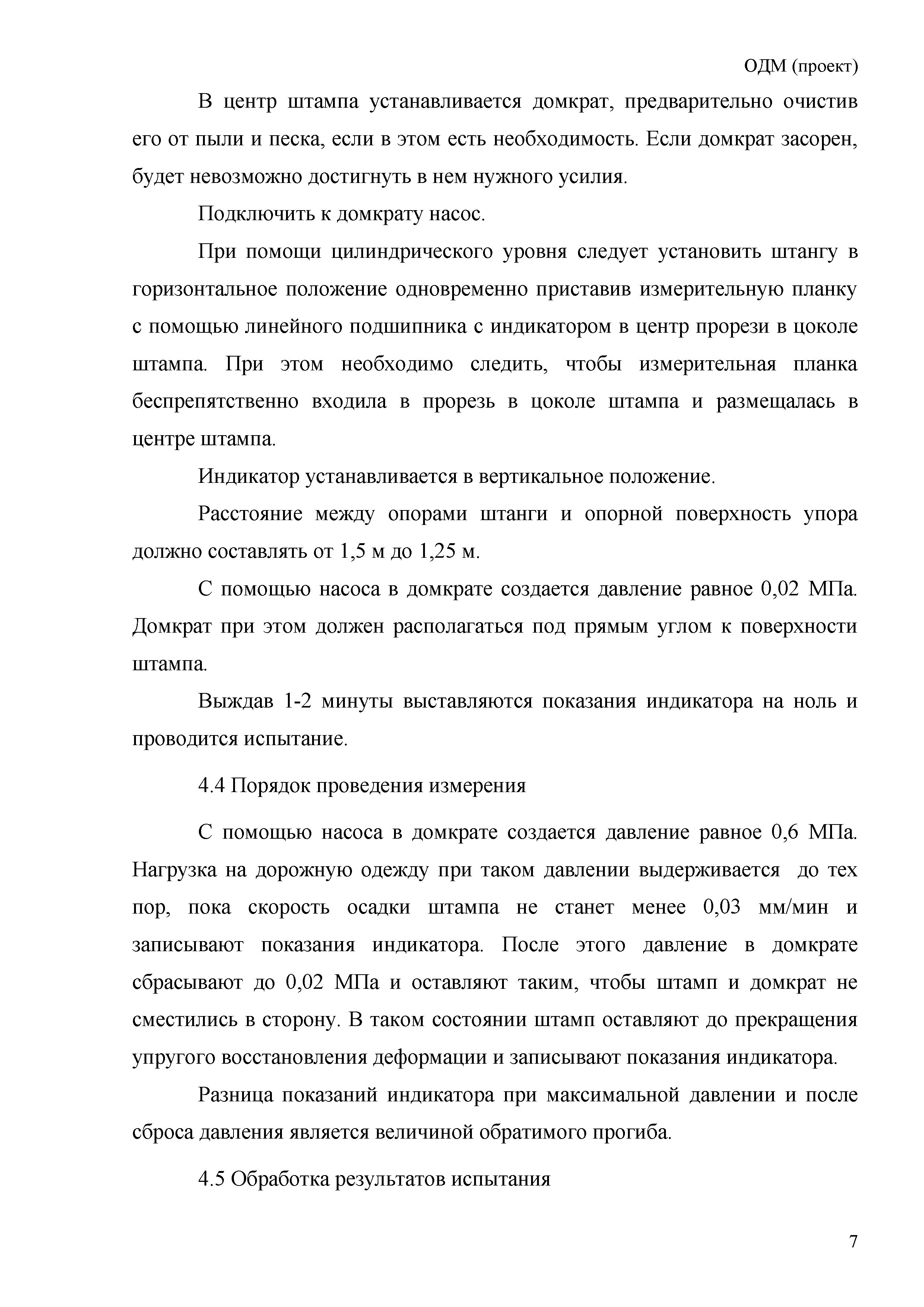 ОДМ 218.3.023-2012