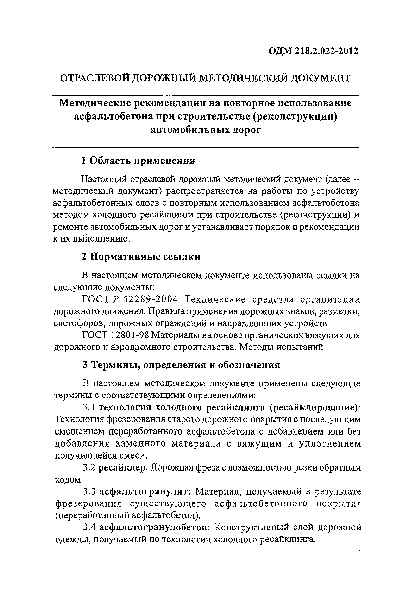 ОДМ 218.2.022-2012