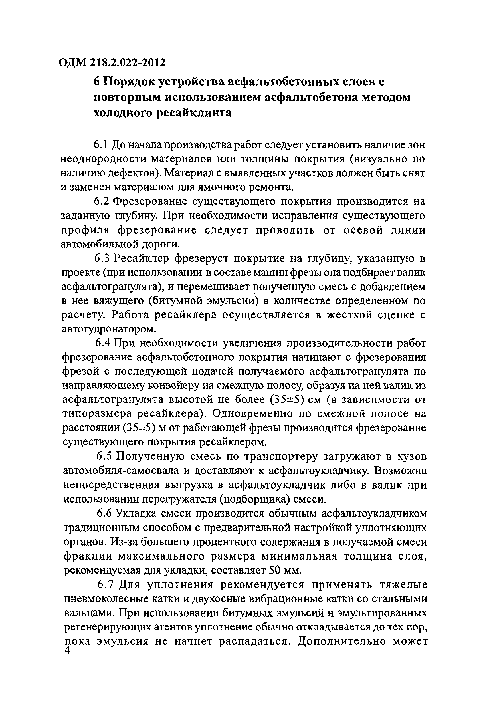 ОДМ 218.2.022-2012