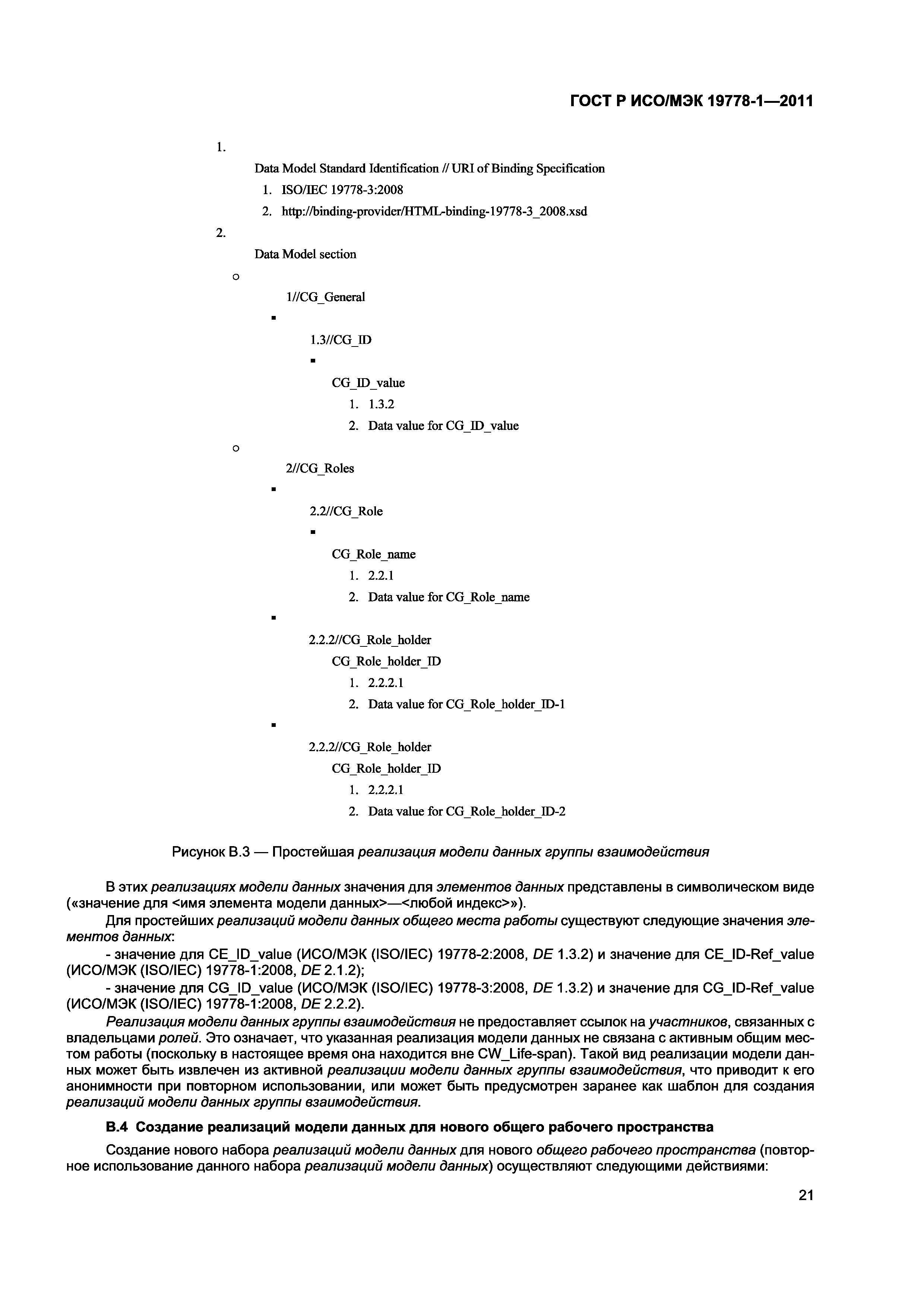 ГОСТ Р ИСО/МЭК 19778-1-2011