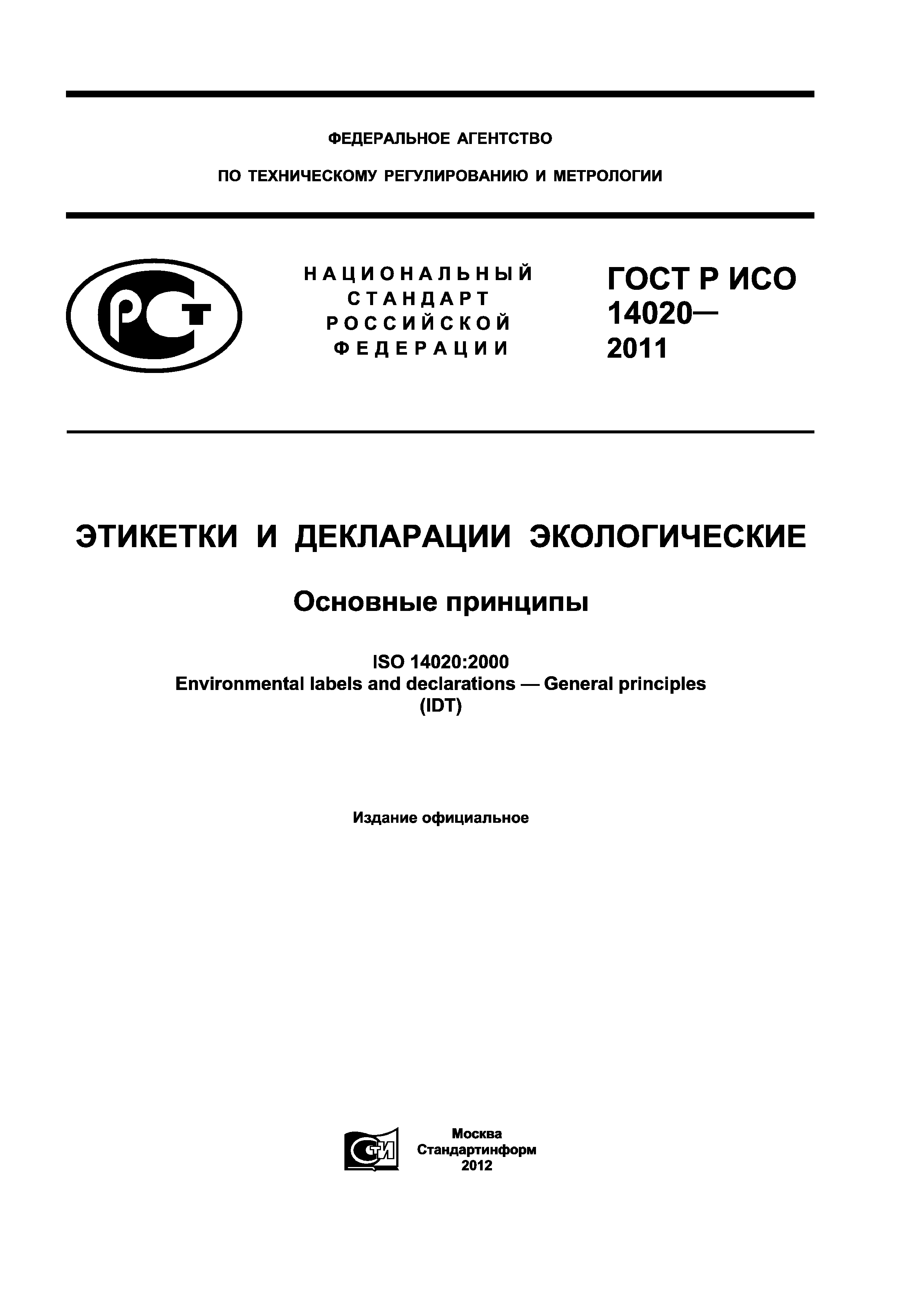 ГОСТ Р ИСО 14020-2011