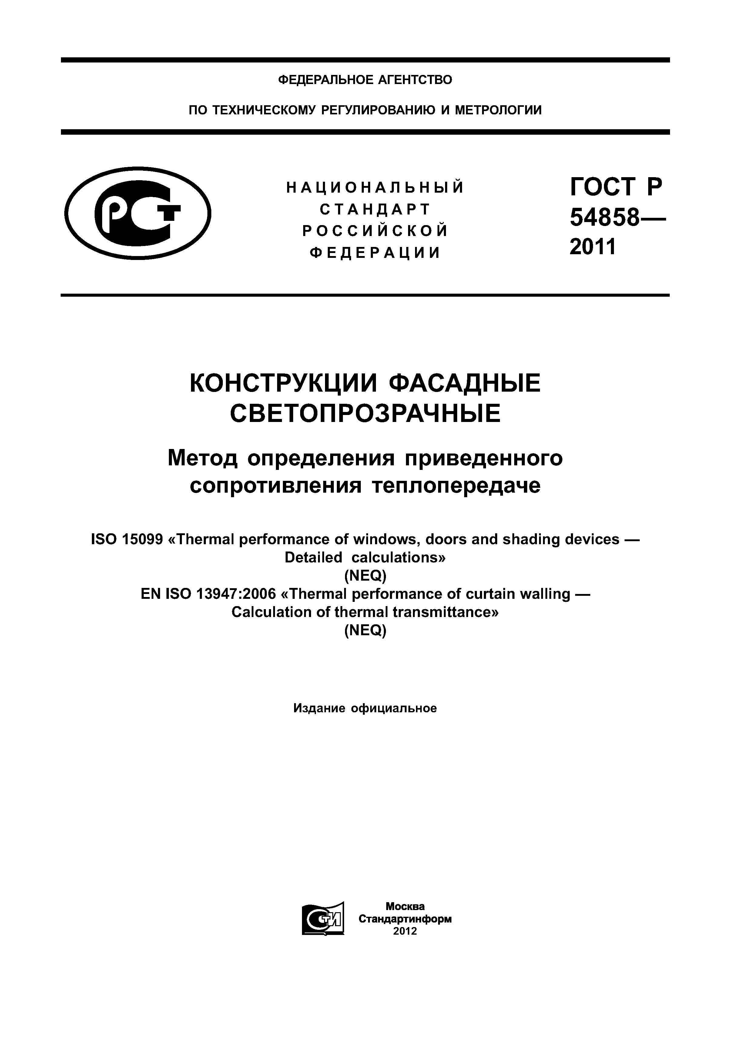 ГОСТ Р 54858-2011