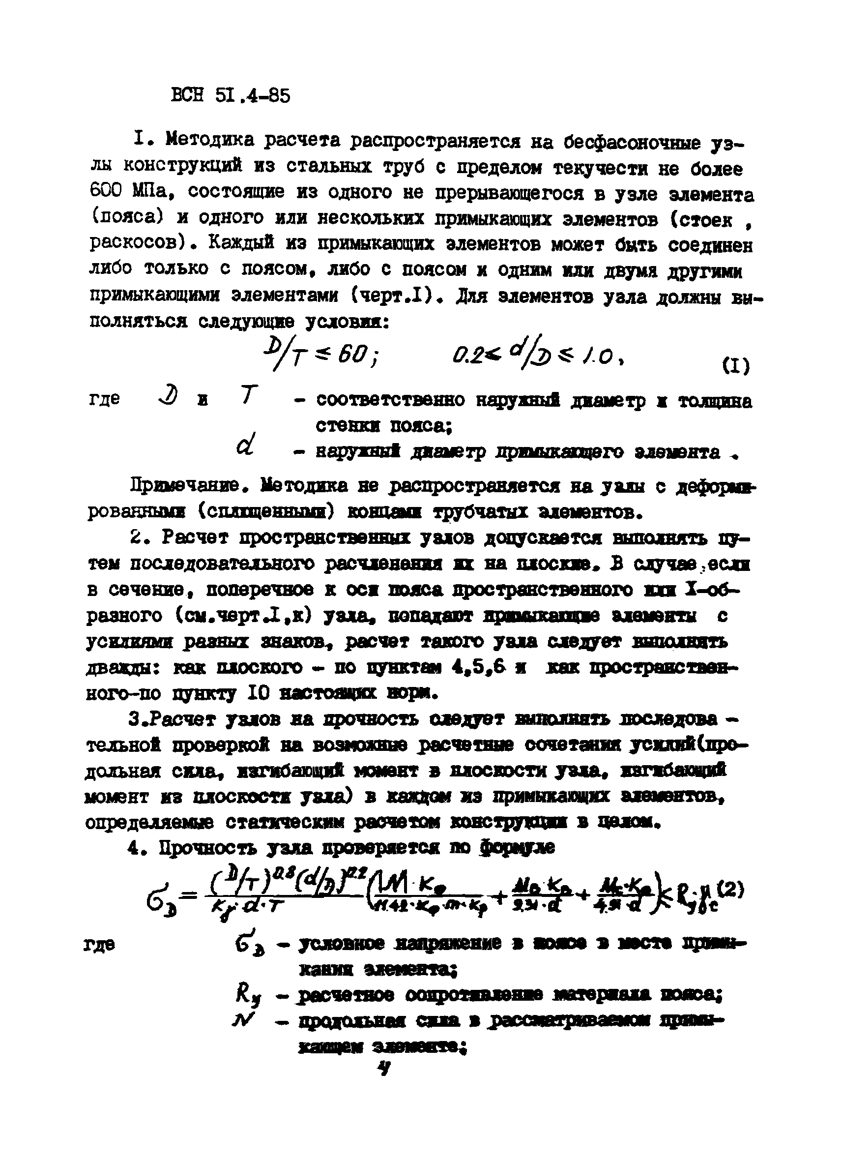 ВСН 51.4-85