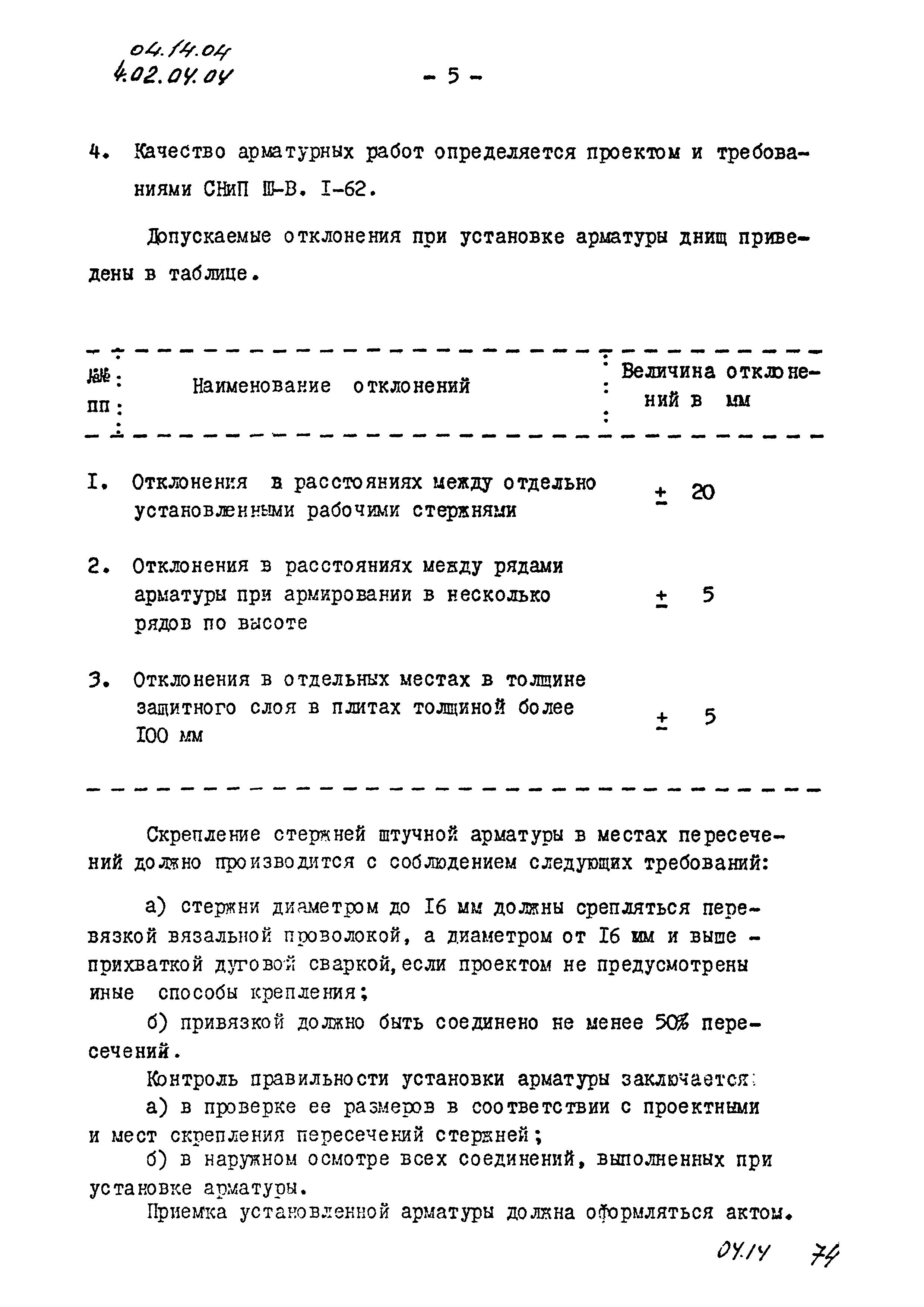 ТК 04.14.04