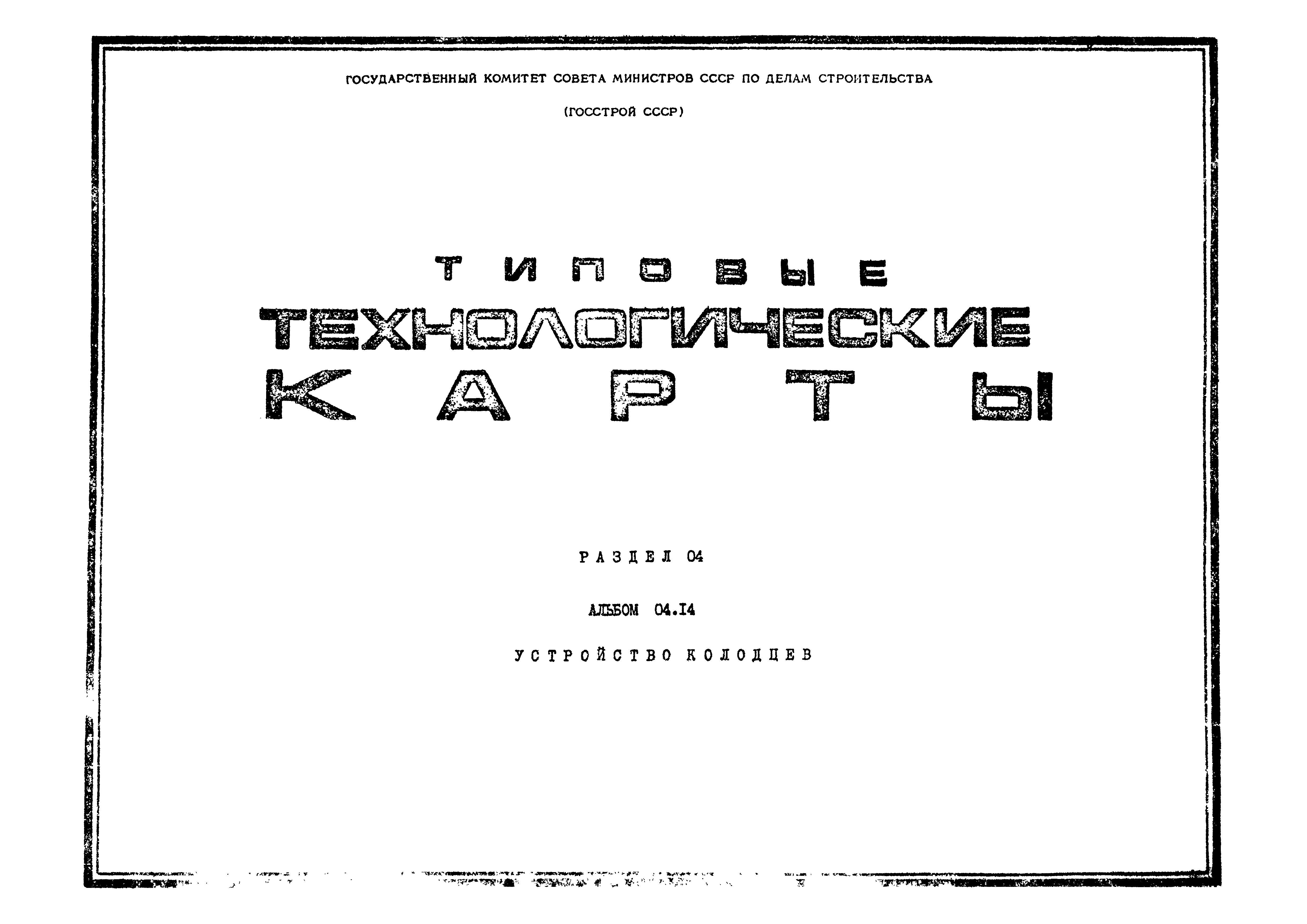 ТК 04.14.03