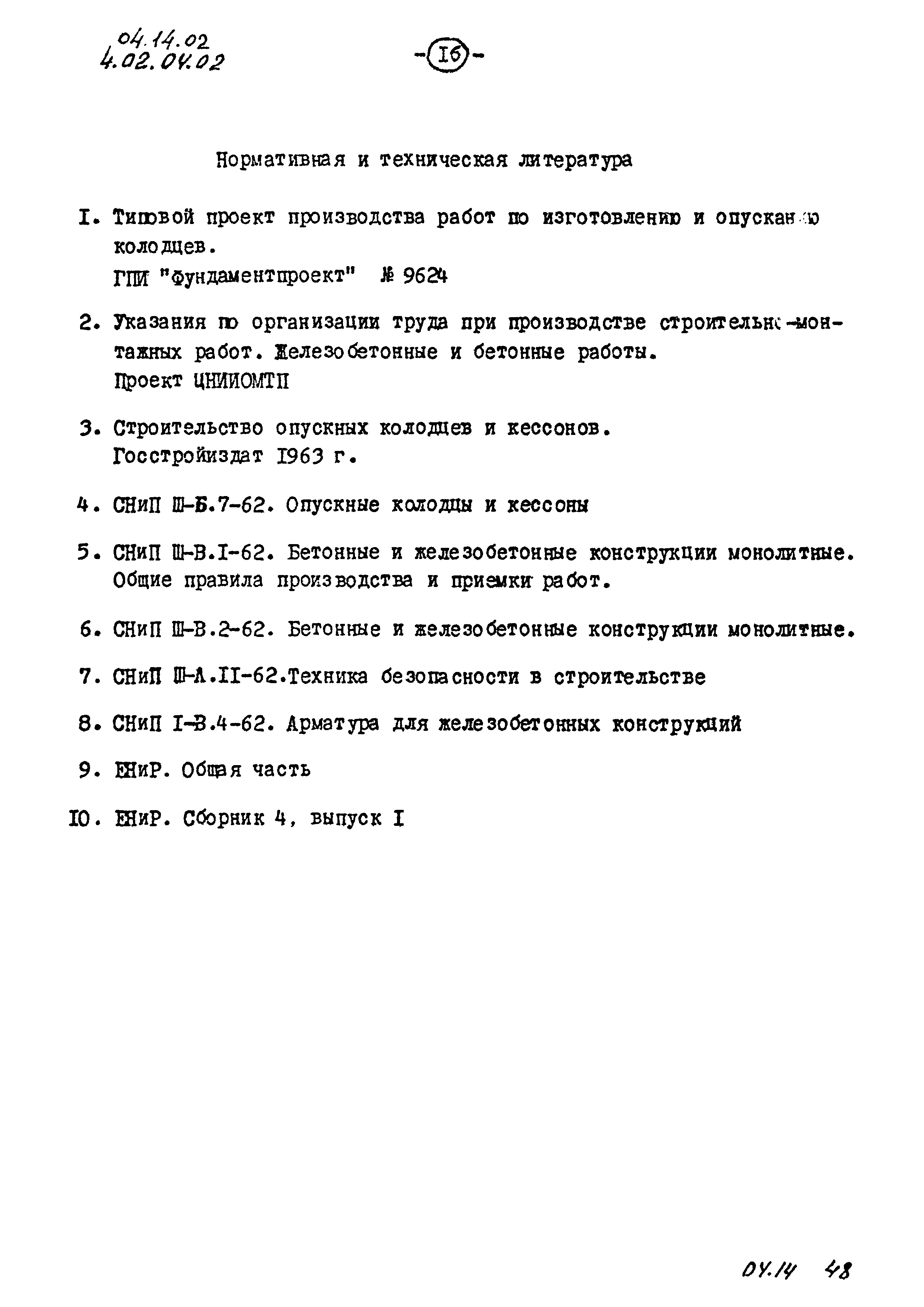 ТК 04.14.02