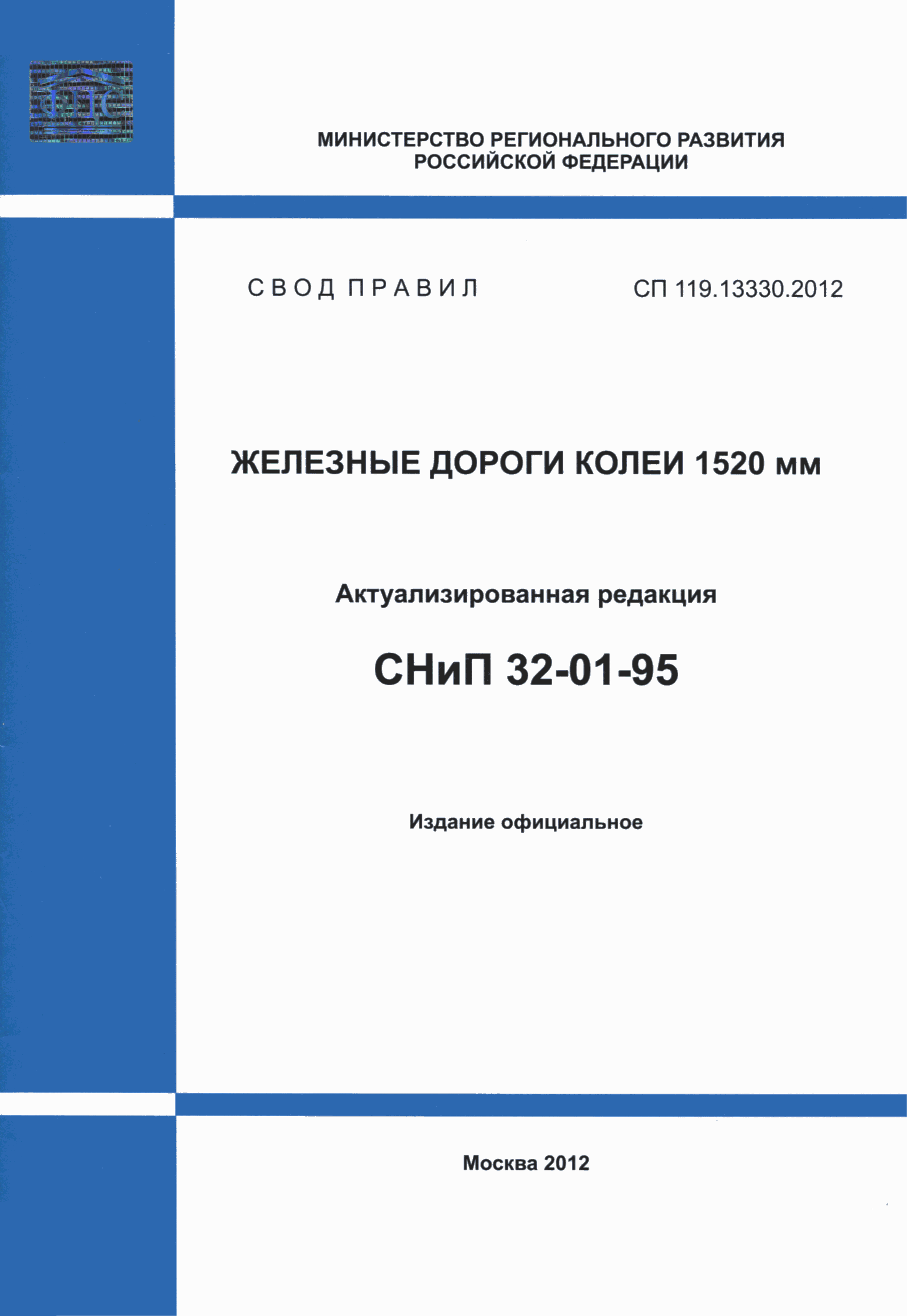 СП 119.13330.2012