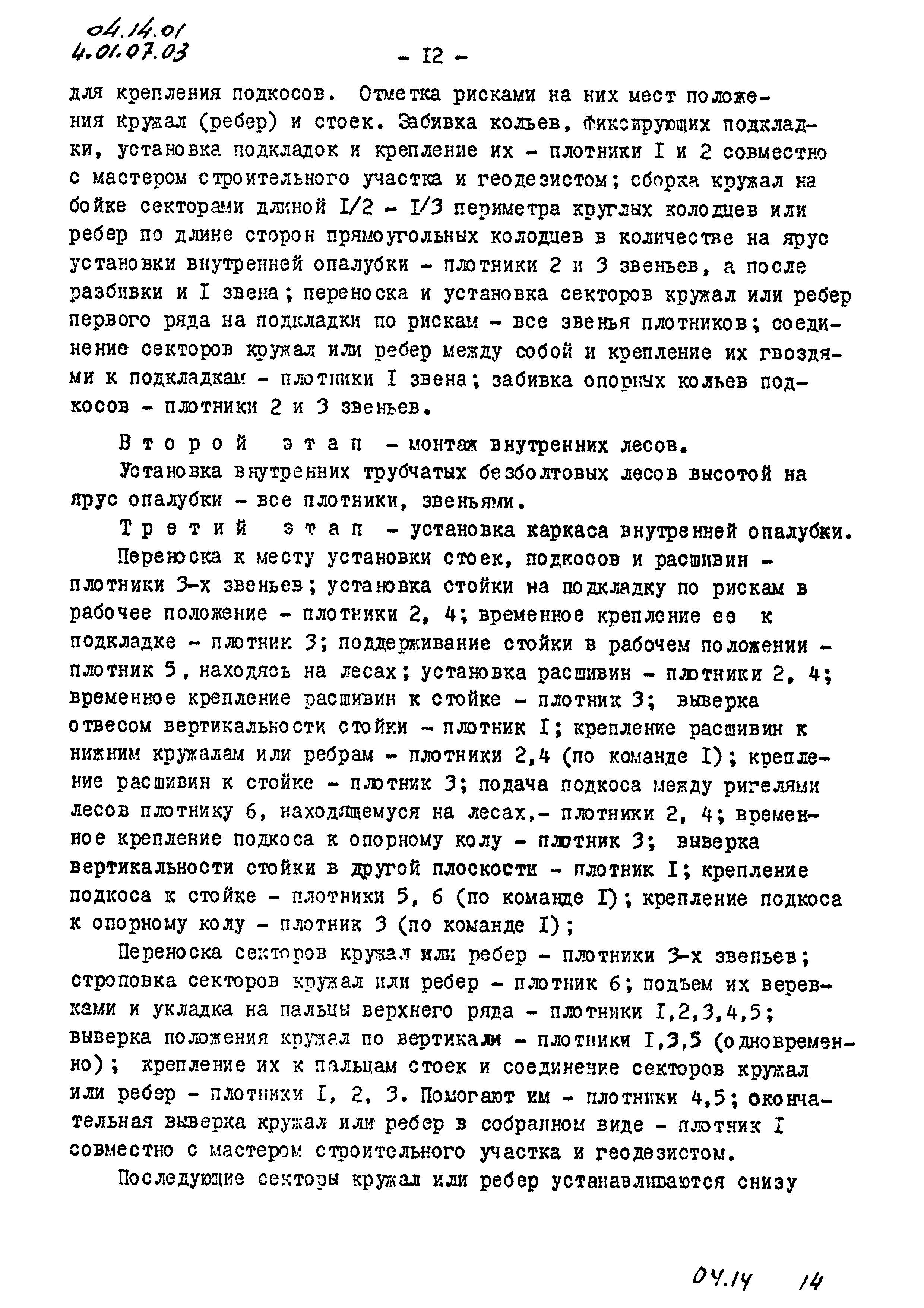 ТК 04.14.01