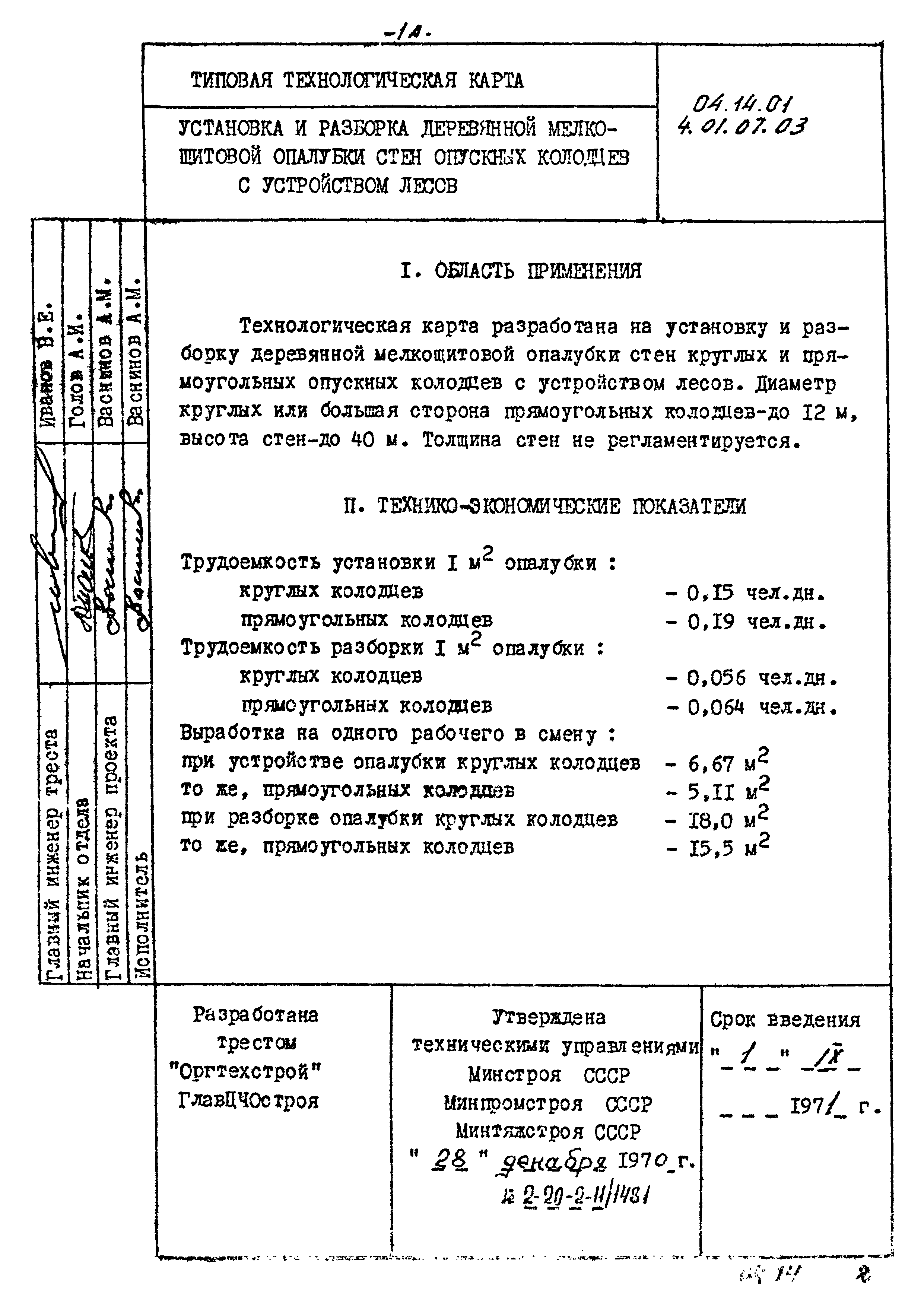 ТК 04.14.01