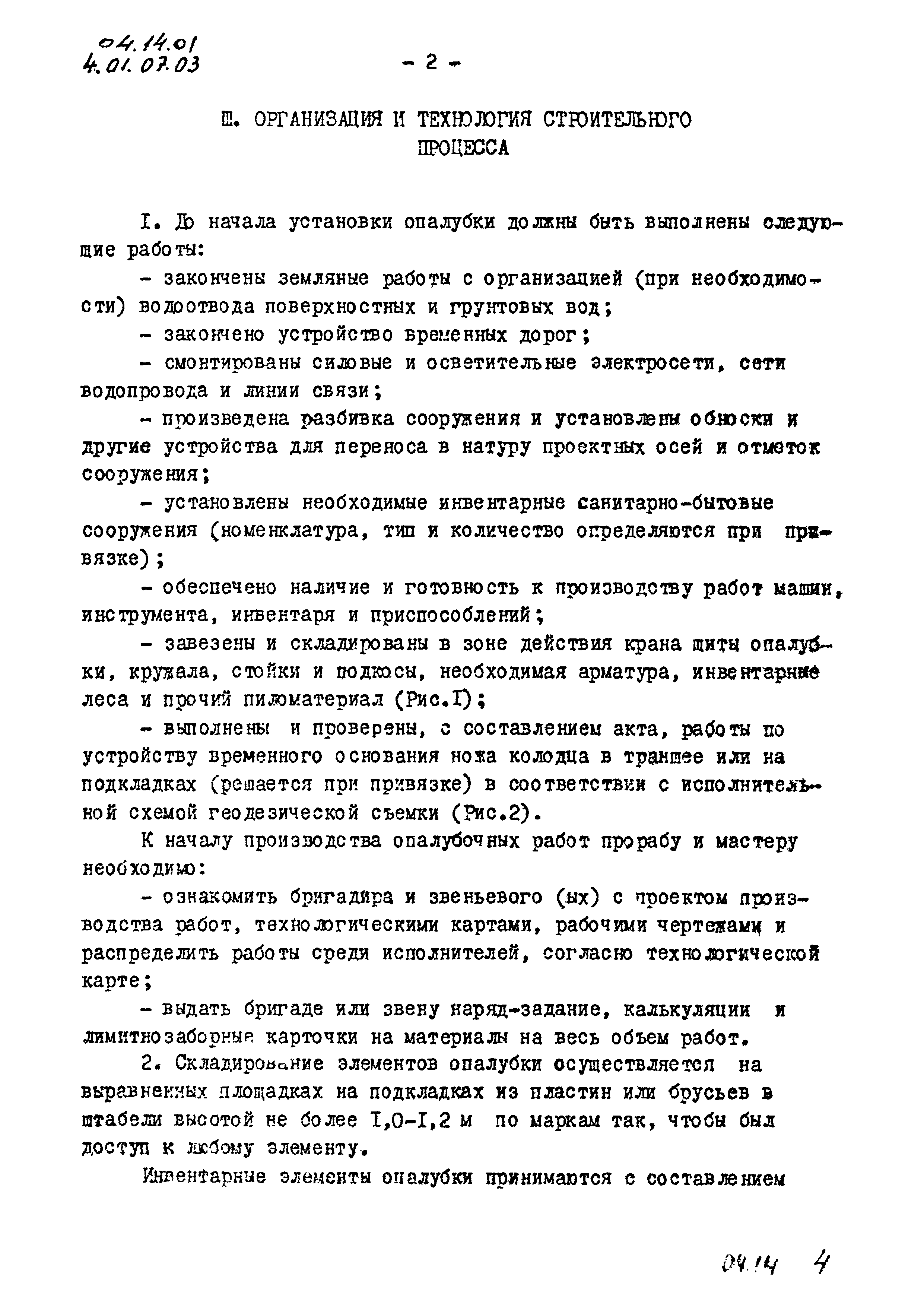 ТК 04.14.01