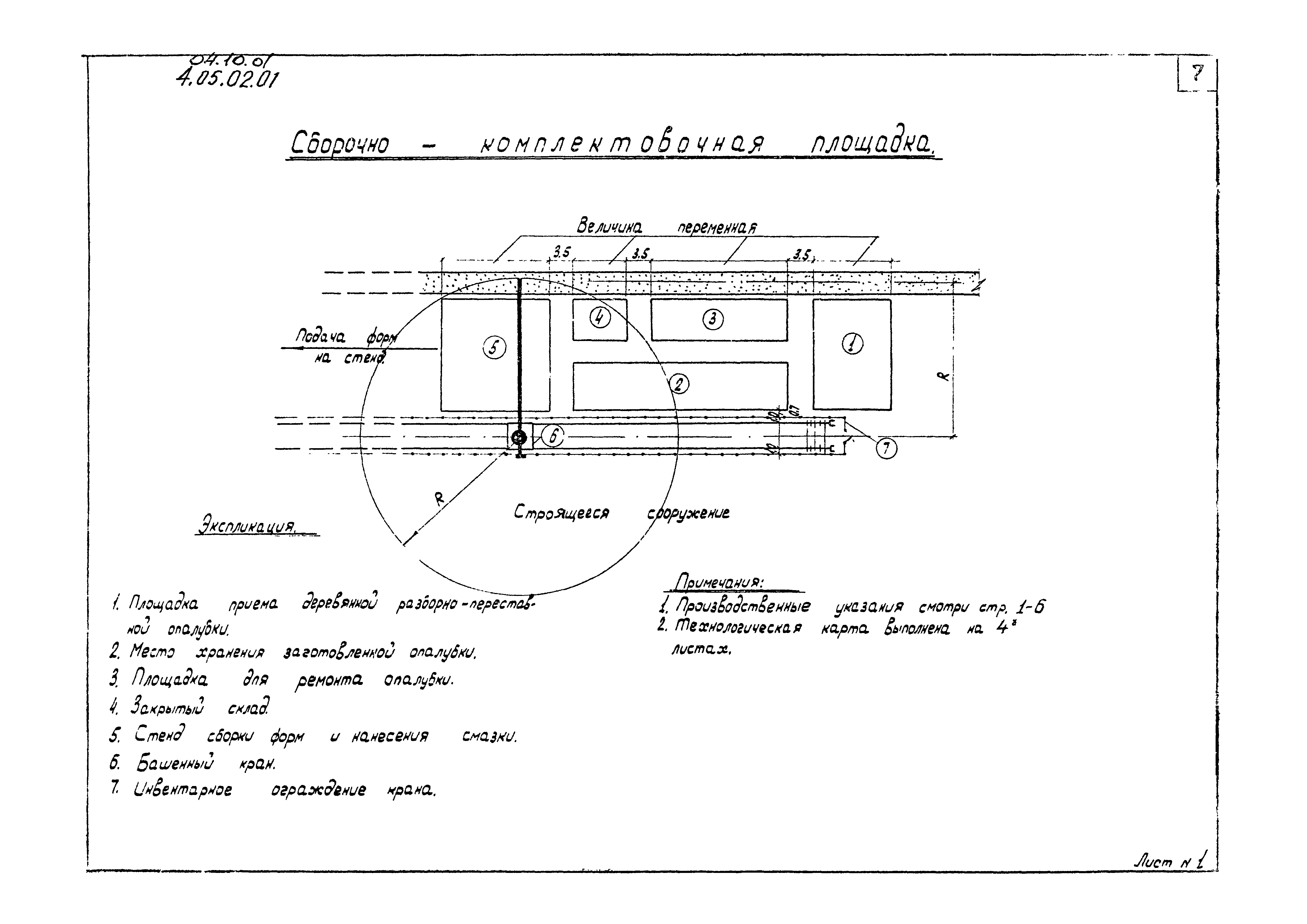 ТК 04.10.01