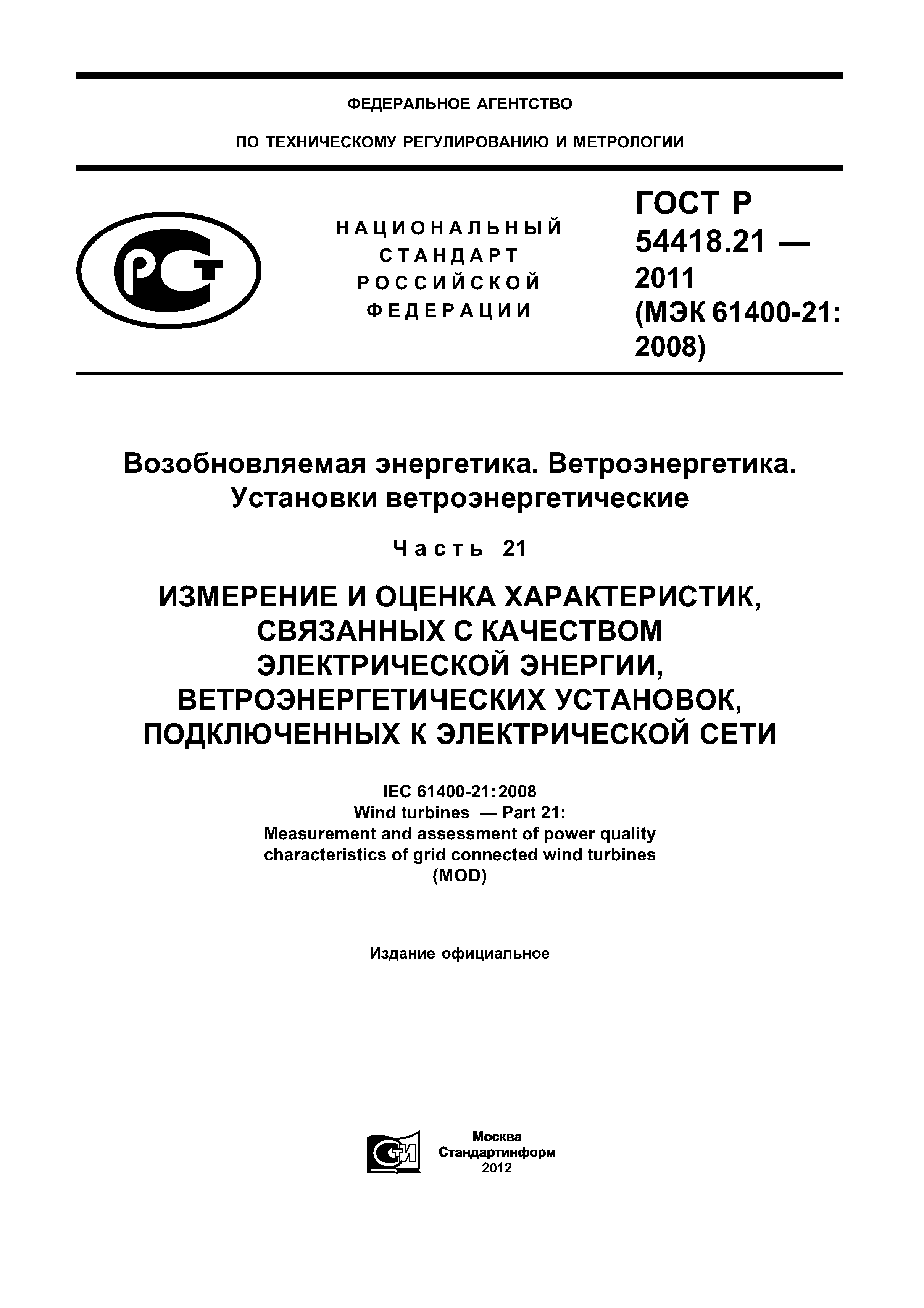 ГОСТ Р 54418.21-2011