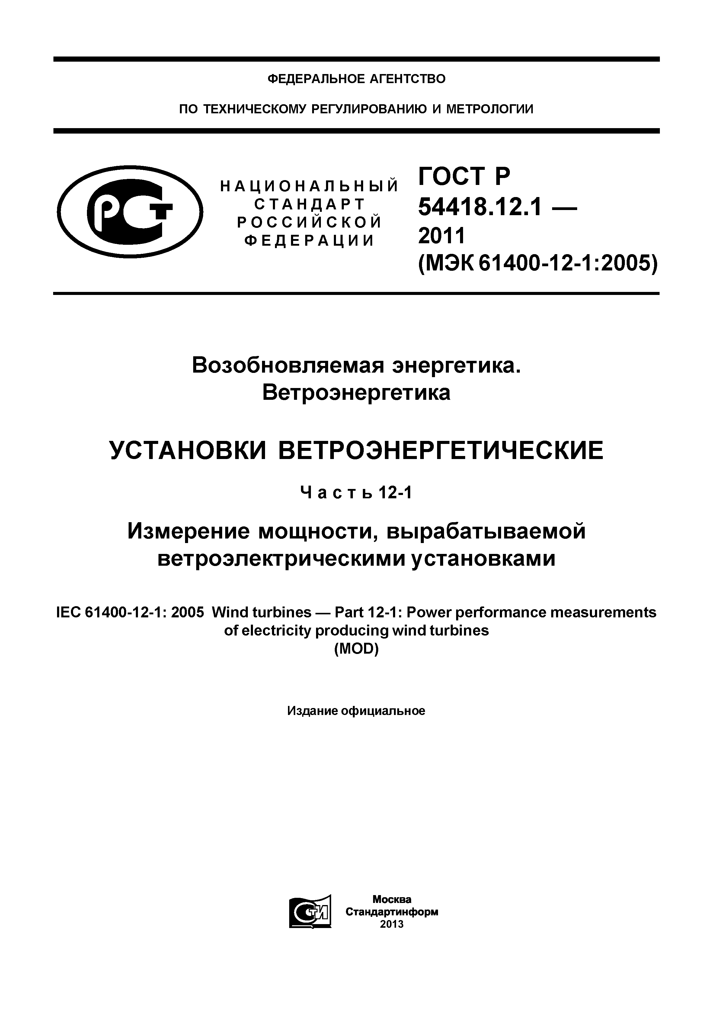 ГОСТ Р 54418.12.1-2011