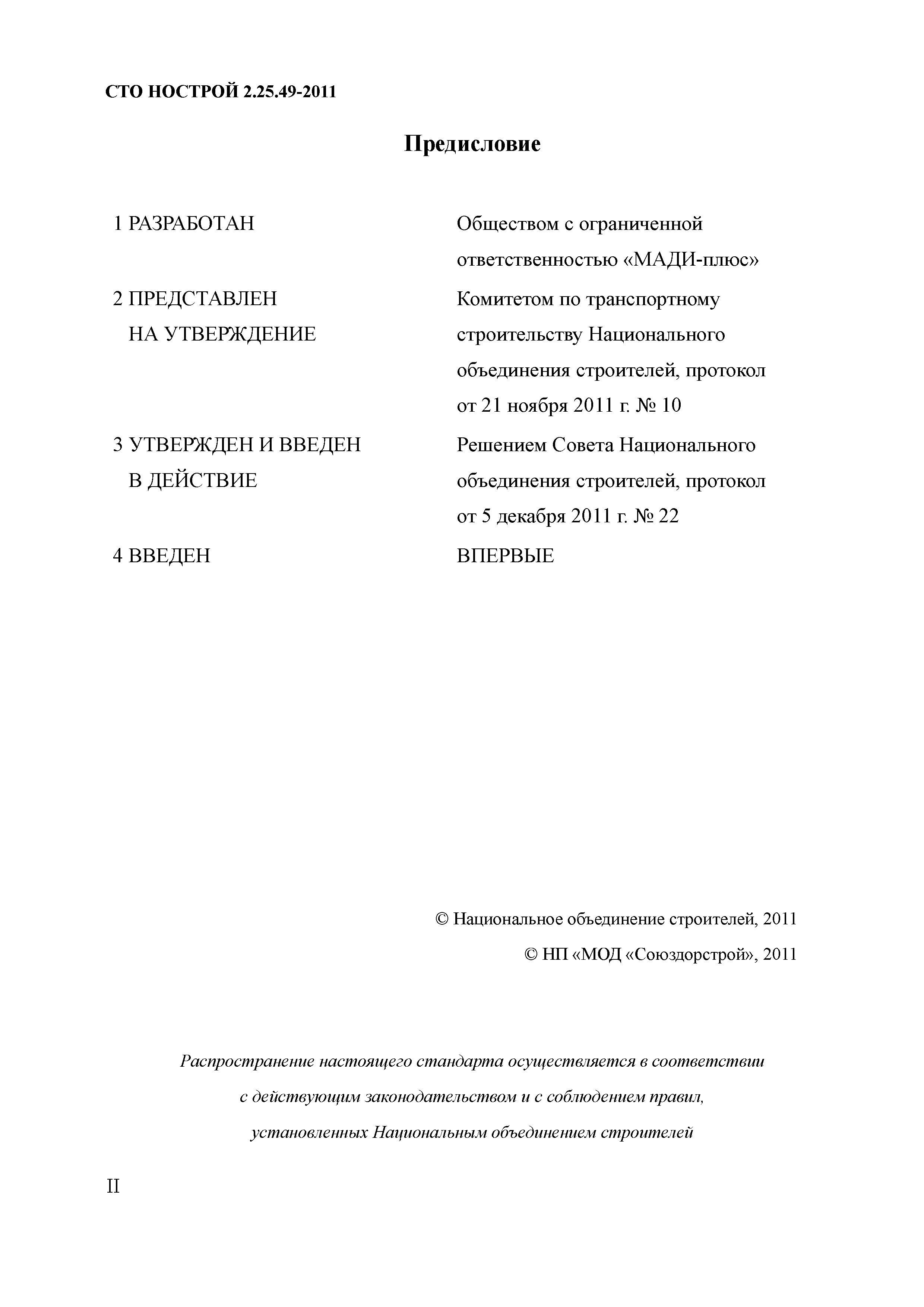 СТО НОСТРОЙ 2.25.49-2011