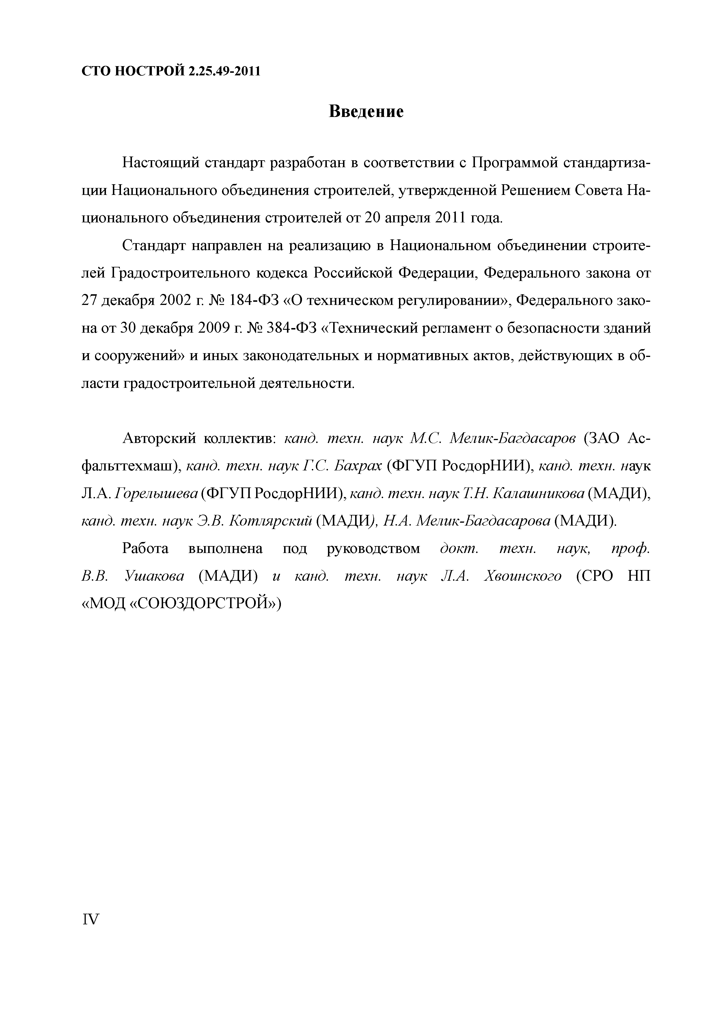 СТО НОСТРОЙ 2.25.49-2011