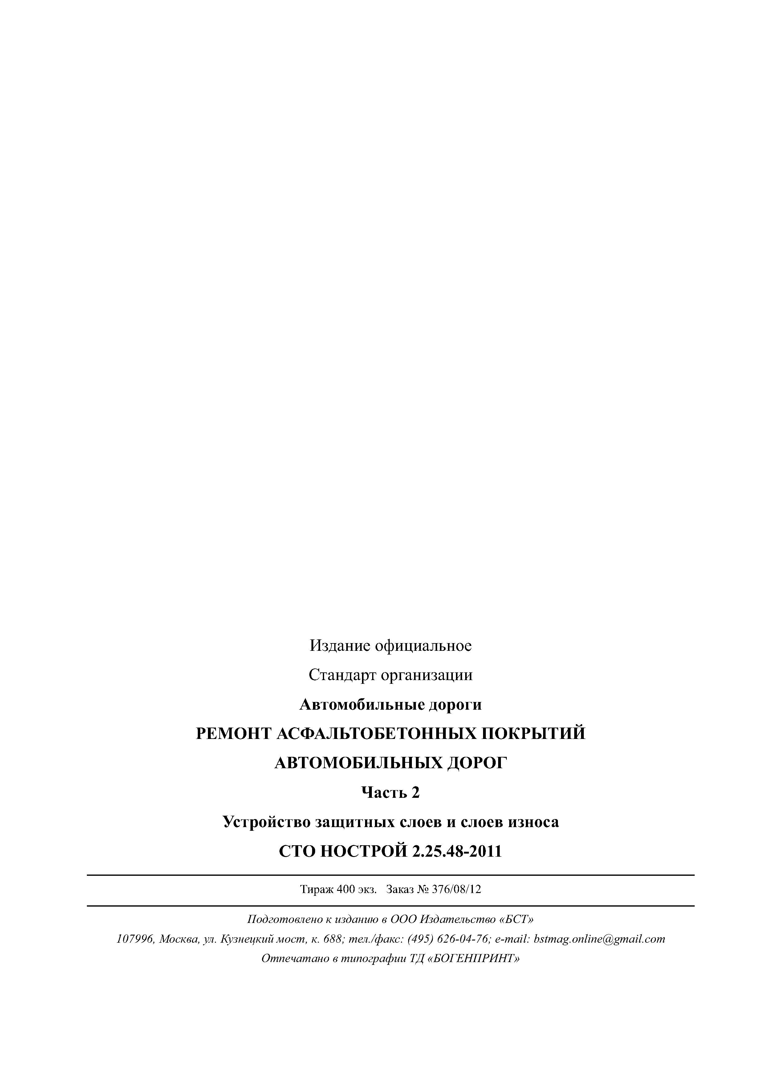 СТО НОСТРОЙ 2.25.48-2011