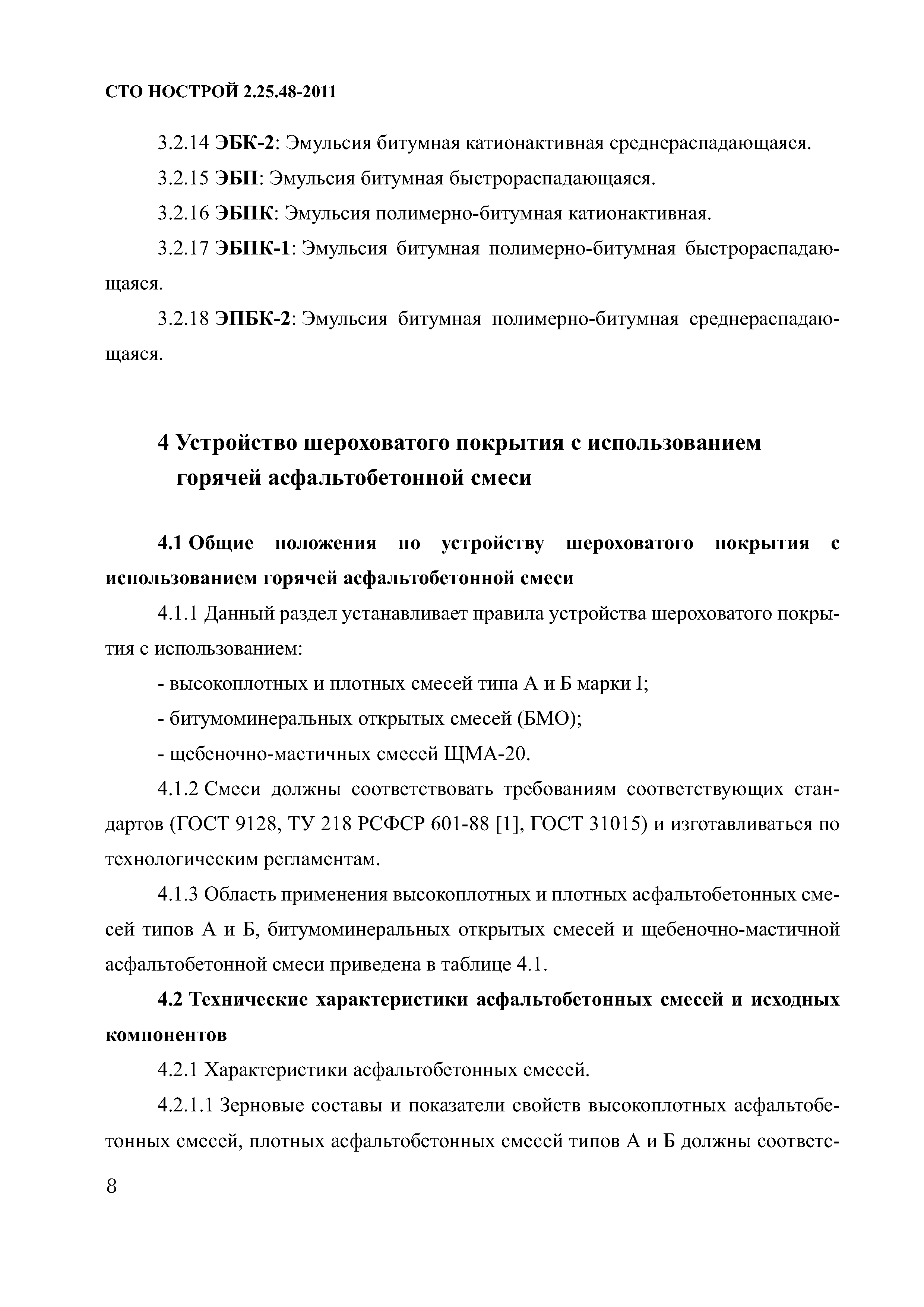 СТО НОСТРОЙ 2.25.48-2011