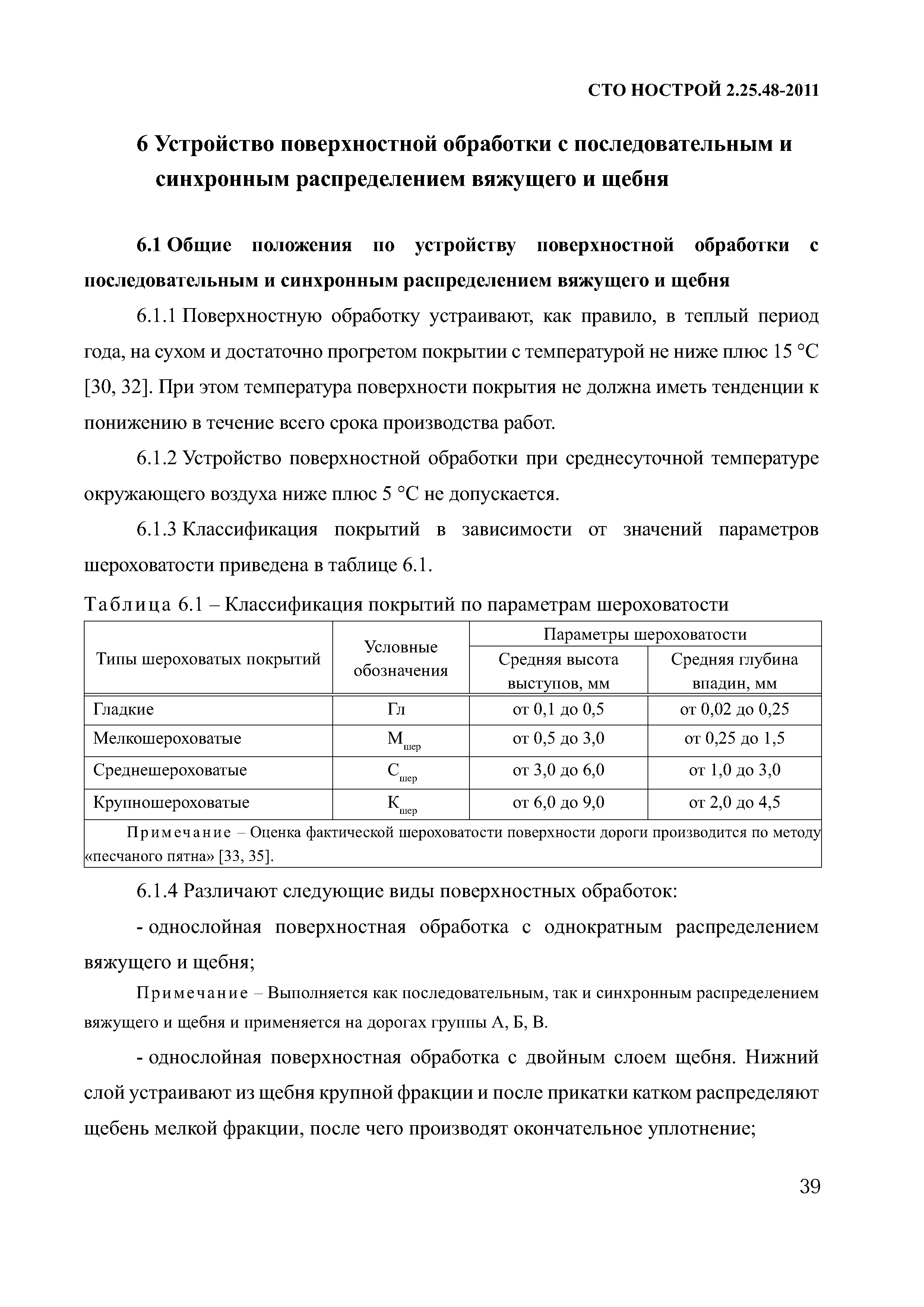 СТО НОСТРОЙ 2.25.48-2011