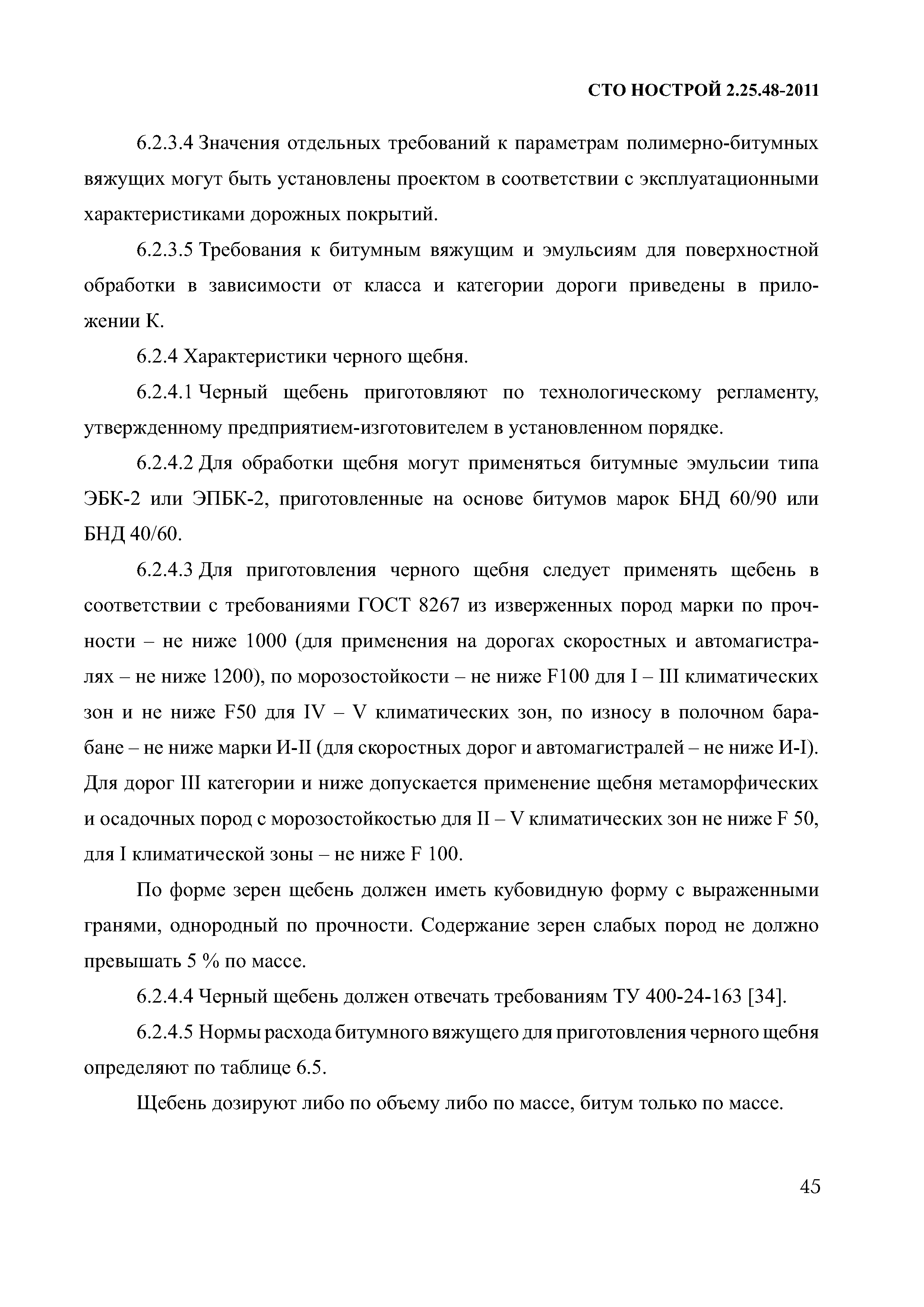 СТО НОСТРОЙ 2.25.48-2011