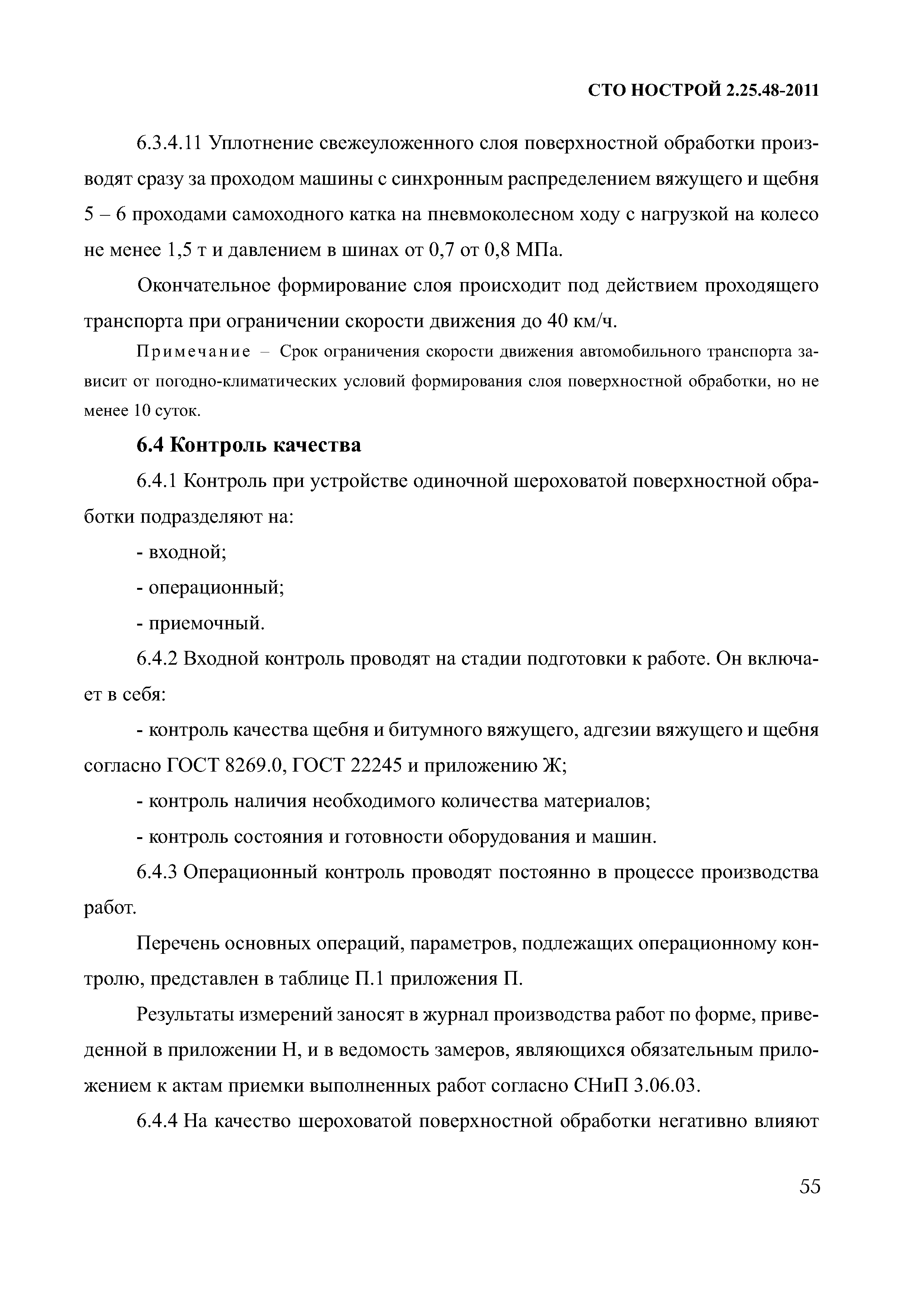 СТО НОСТРОЙ 2.25.48-2011