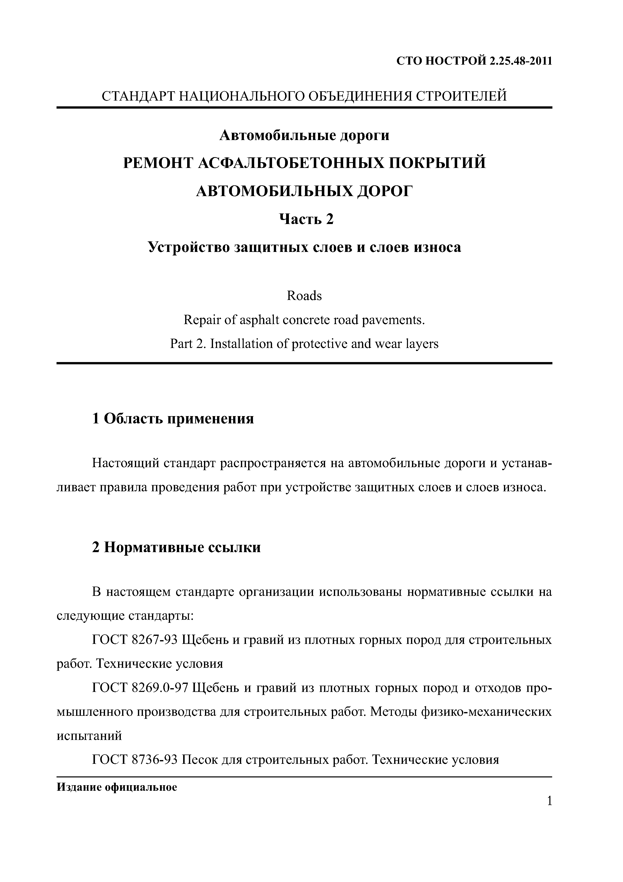 СТО НОСТРОЙ 2.25.48-2011