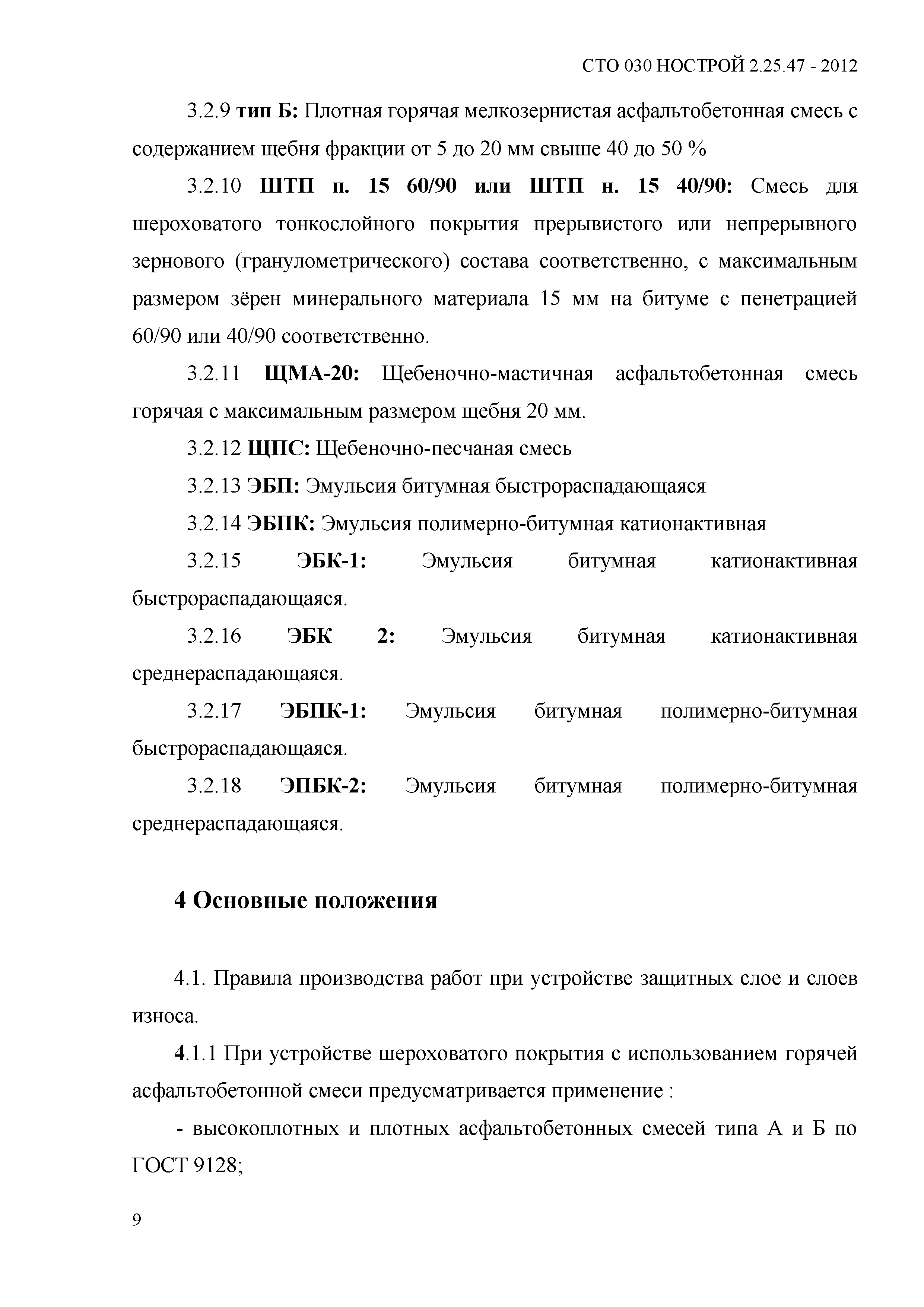 СТО 030 НОСТРОЙ 2.25.47-2012