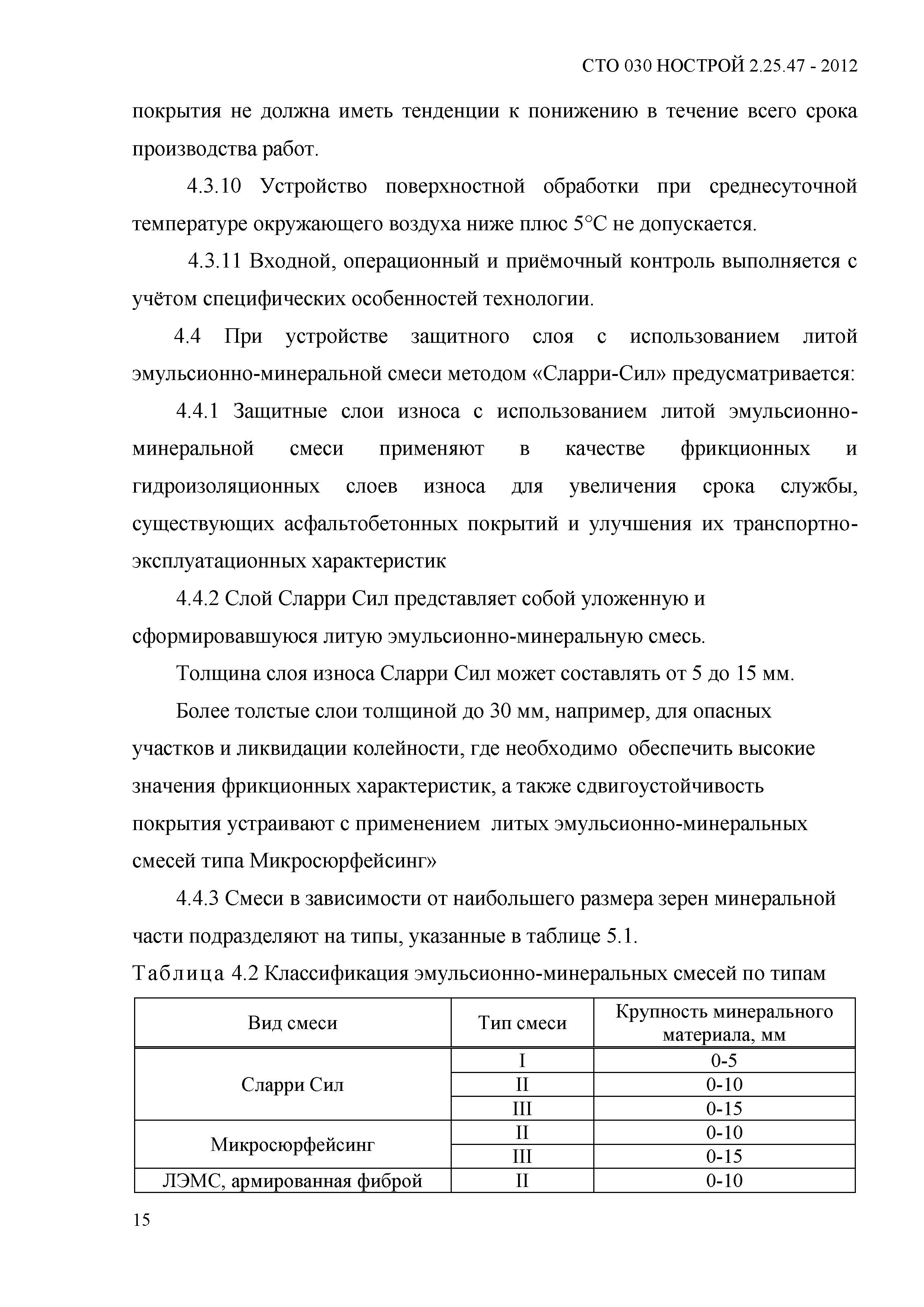 СТО 030 НОСТРОЙ 2.25.47-2012