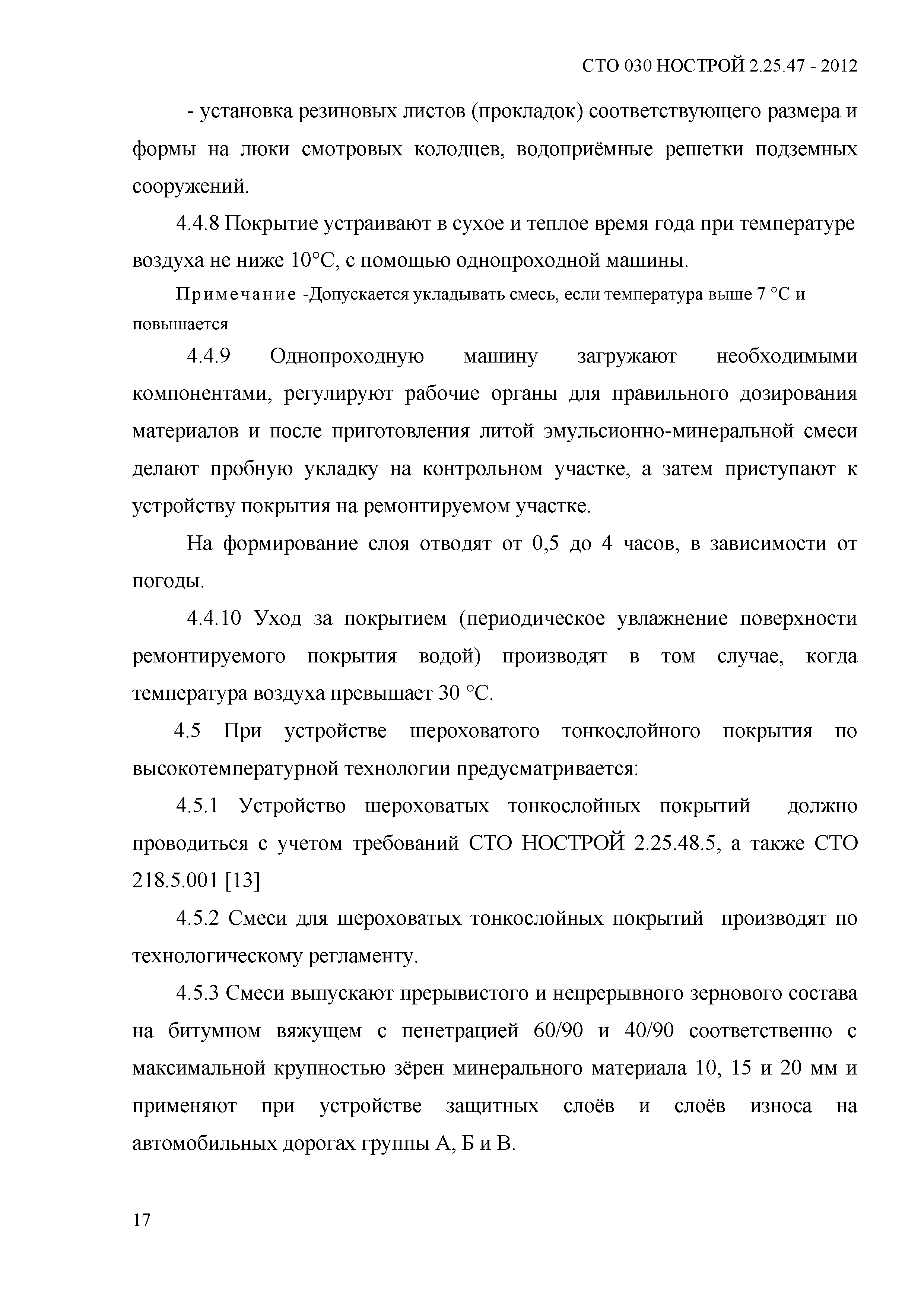 СТО 030 НОСТРОЙ 2.25.47-2012