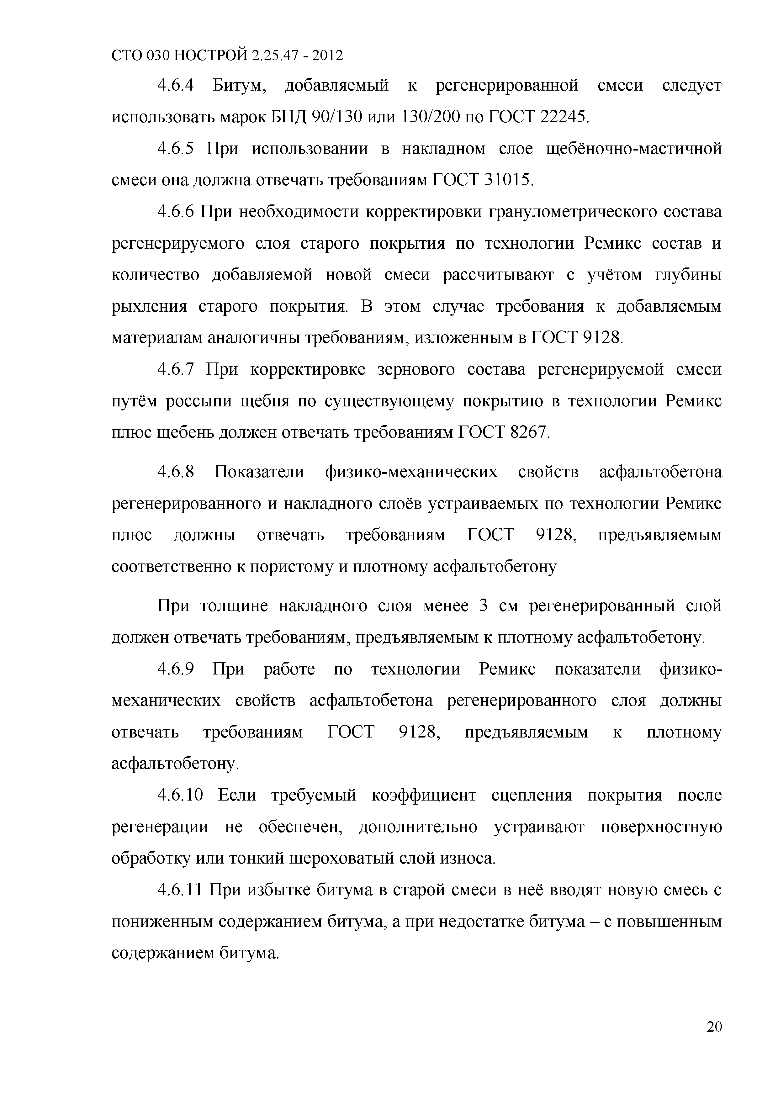 СТО 030 НОСТРОЙ 2.25.47-2012