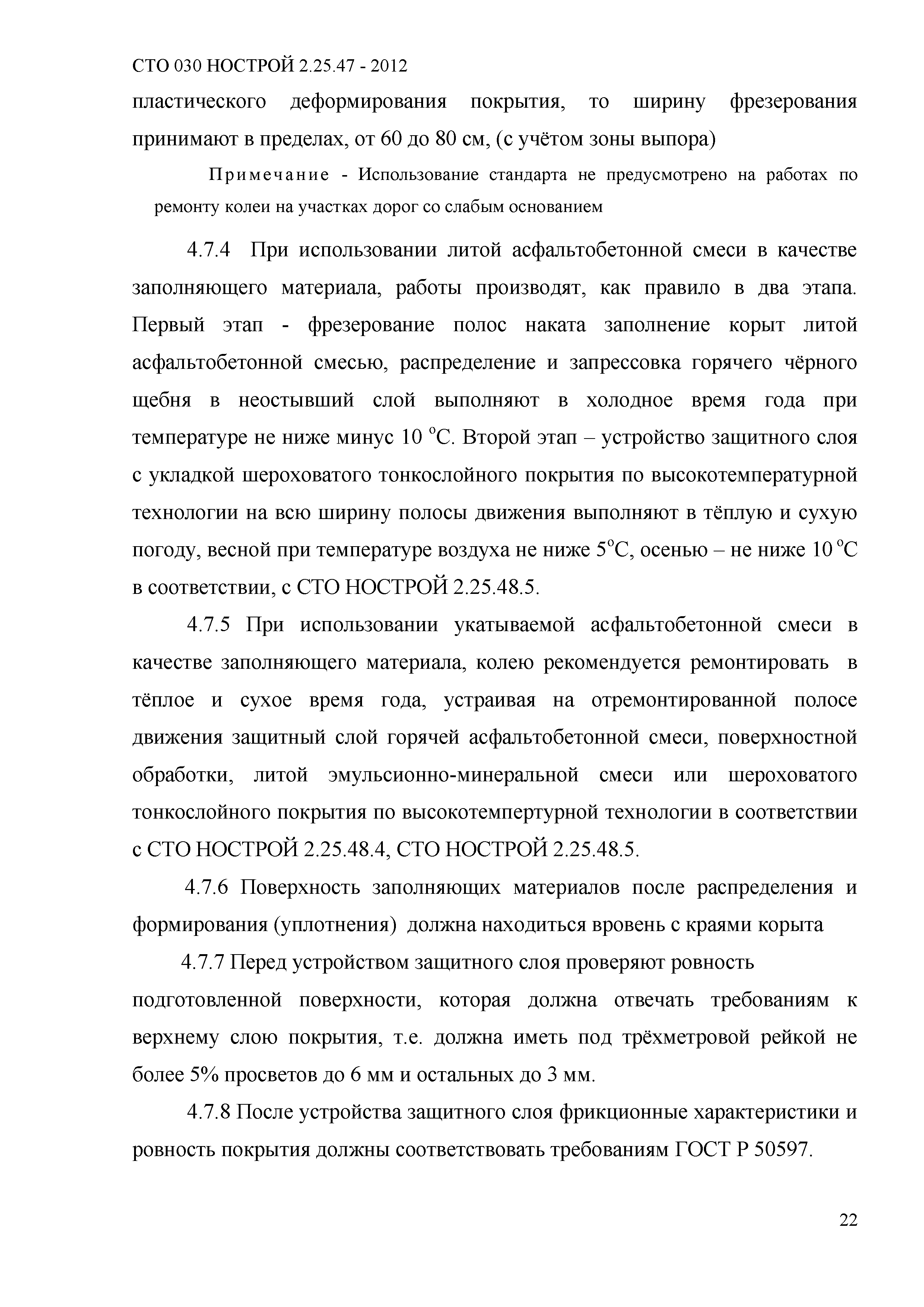 СТО 030 НОСТРОЙ 2.25.47-2012