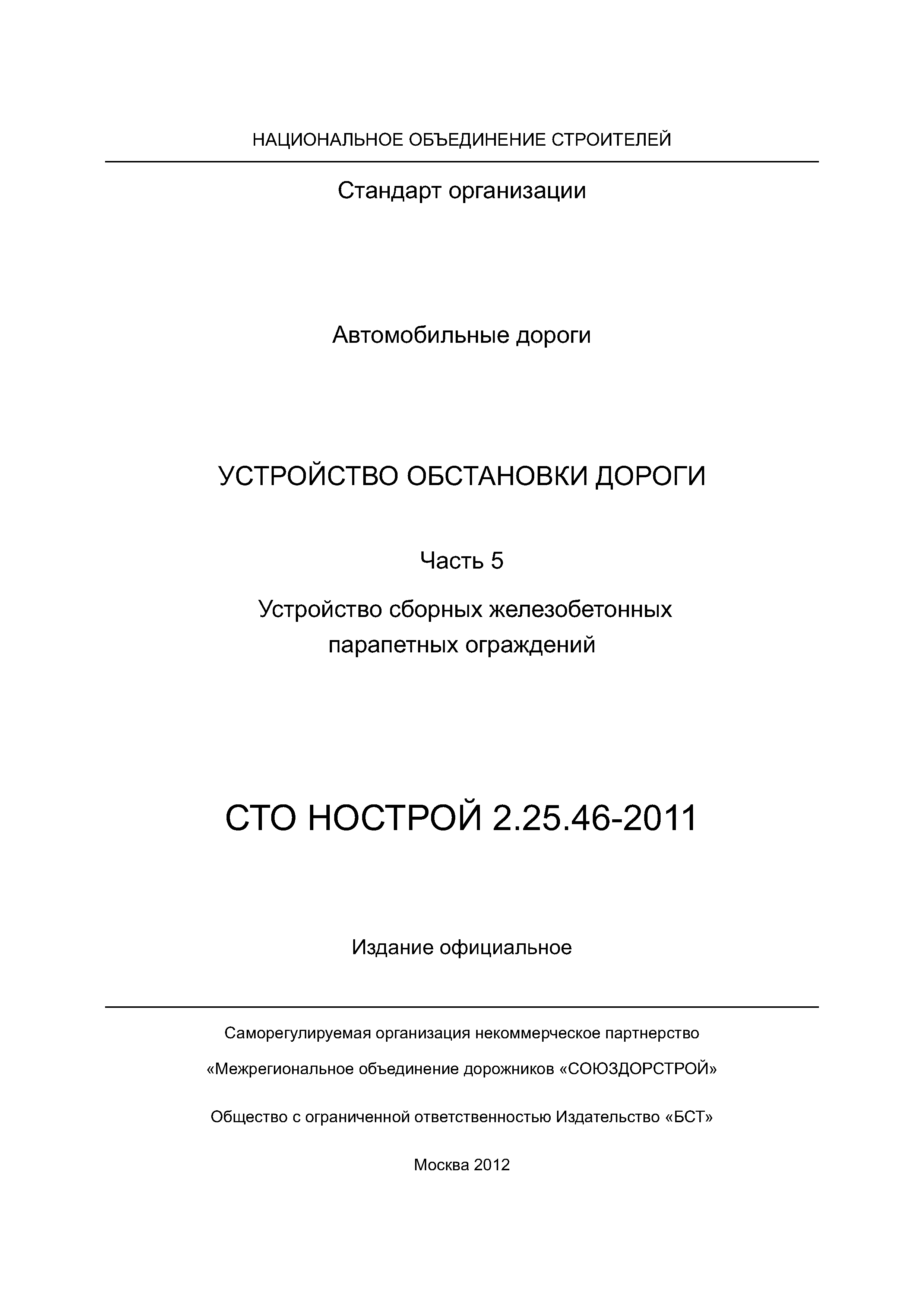 СТО НОСТРОЙ 2.25.46-2011