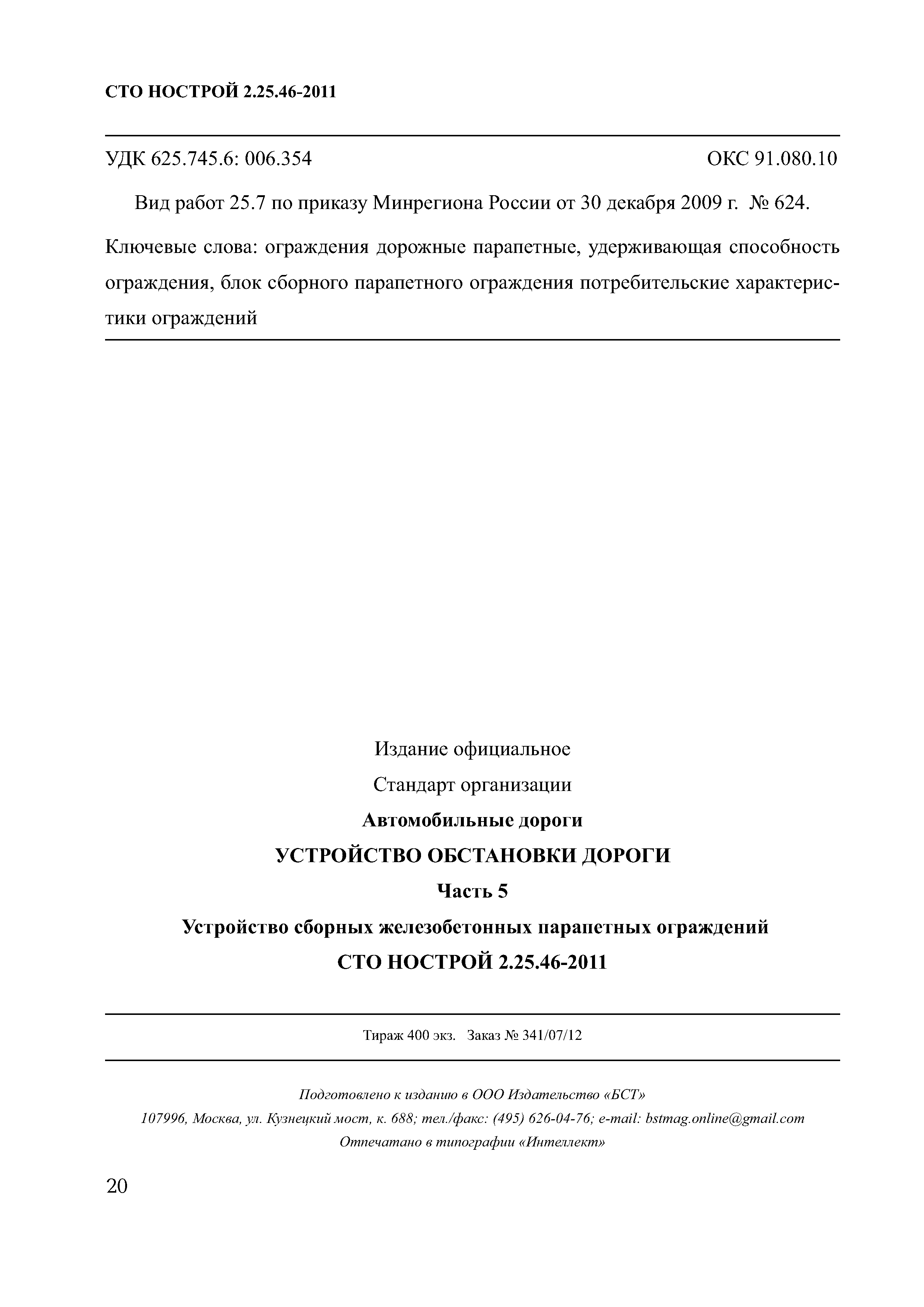 СТО НОСТРОЙ 2.25.46-2011