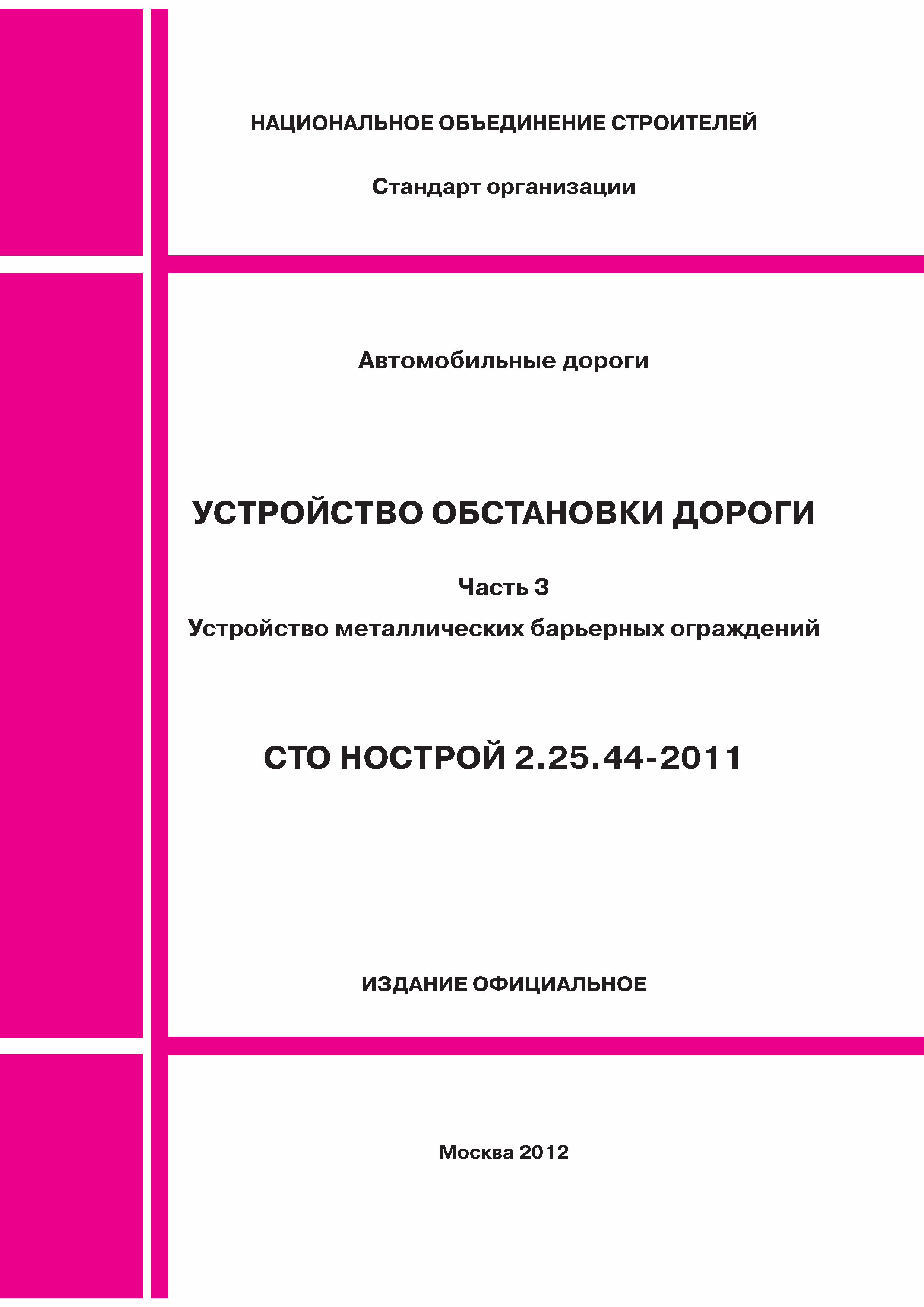 СТО НОСТРОЙ 2.25.44-2011