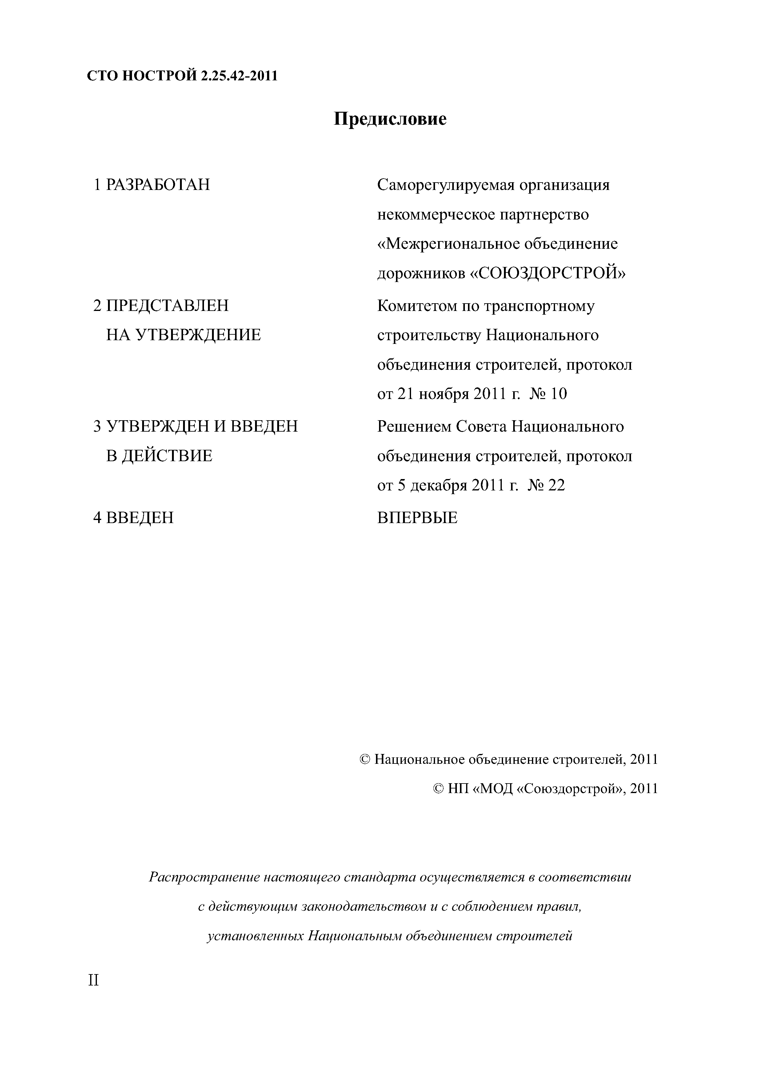 СТО НОСТРОЙ 2.25.42-2011