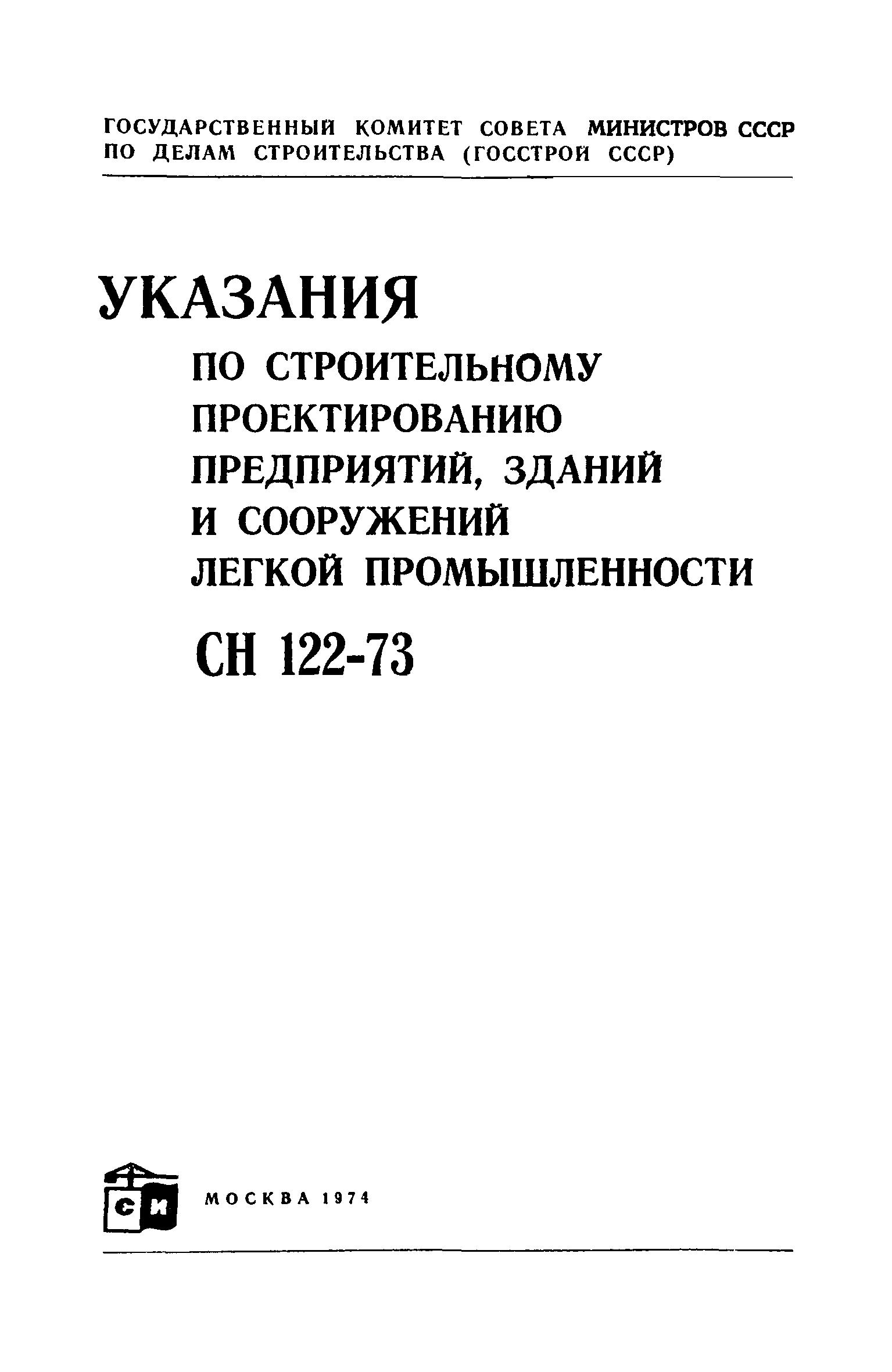 СН 122-73