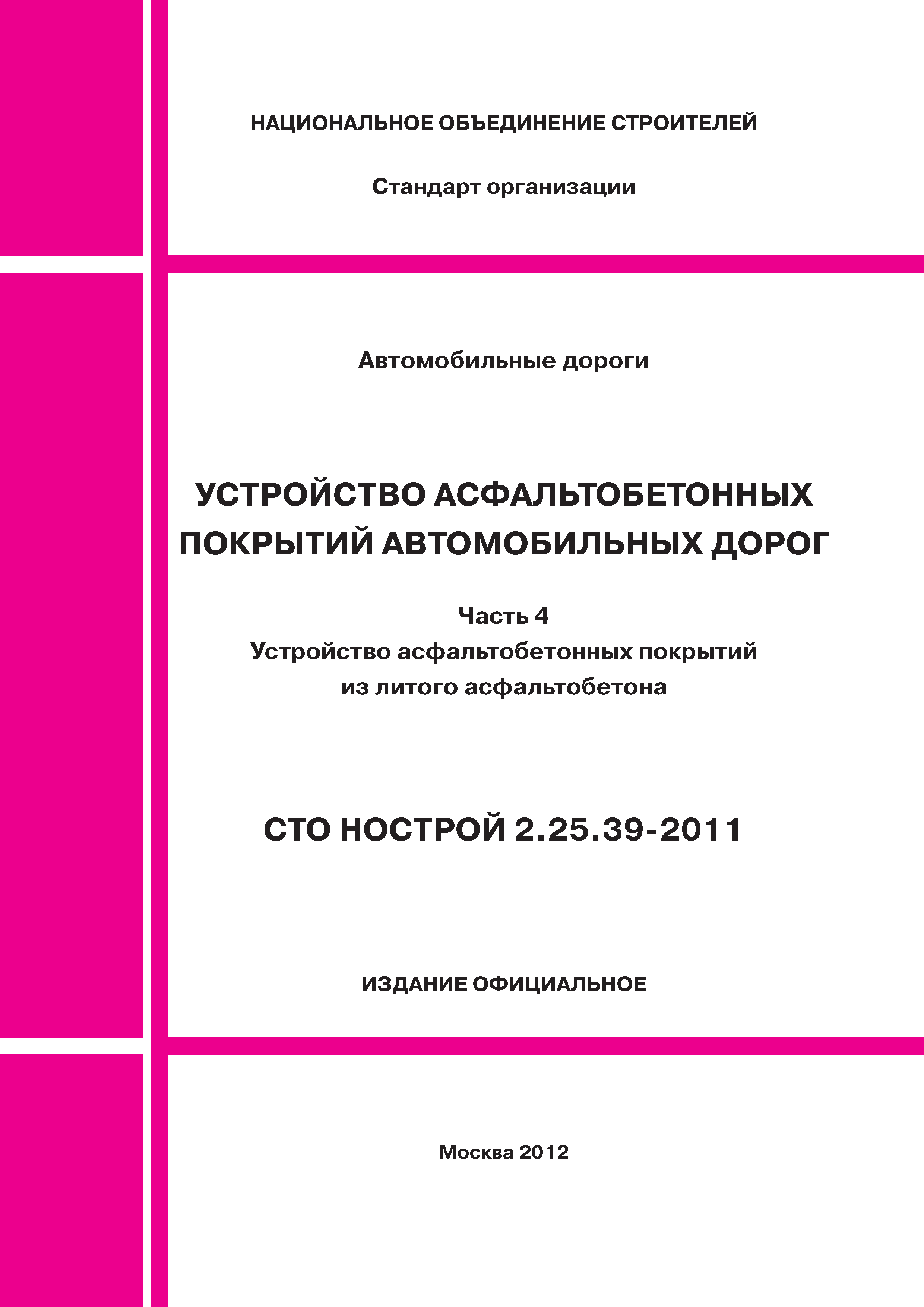 СТО НОСТРОЙ 2.25.39-2011