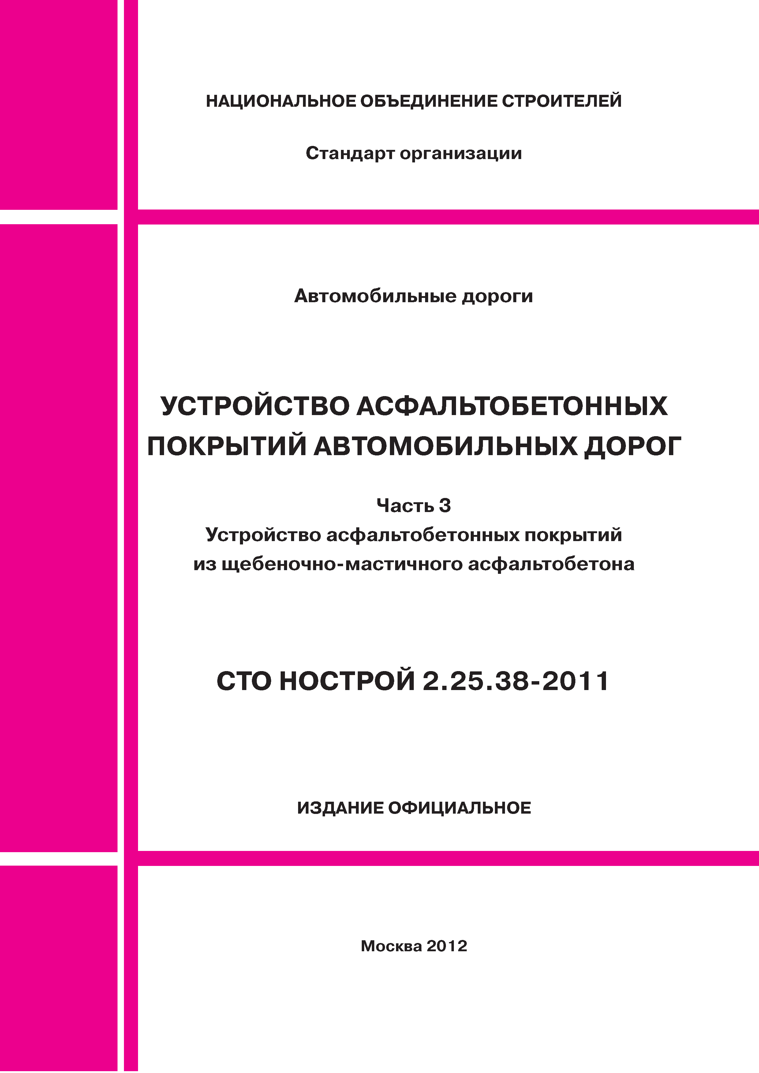 СТО НОСТРОЙ 2.25.38-2011