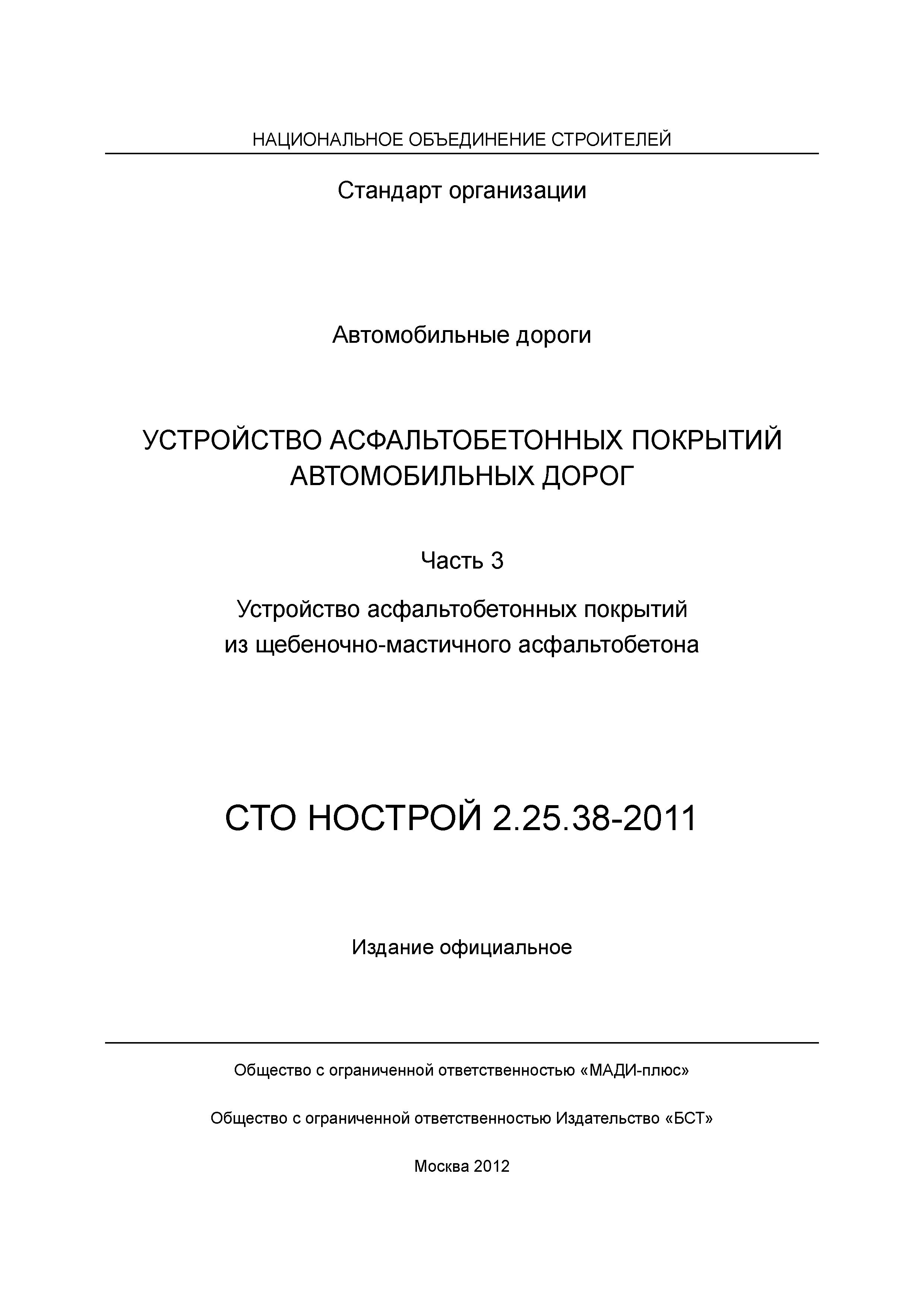 СТО НОСТРОЙ 2.25.38-2011