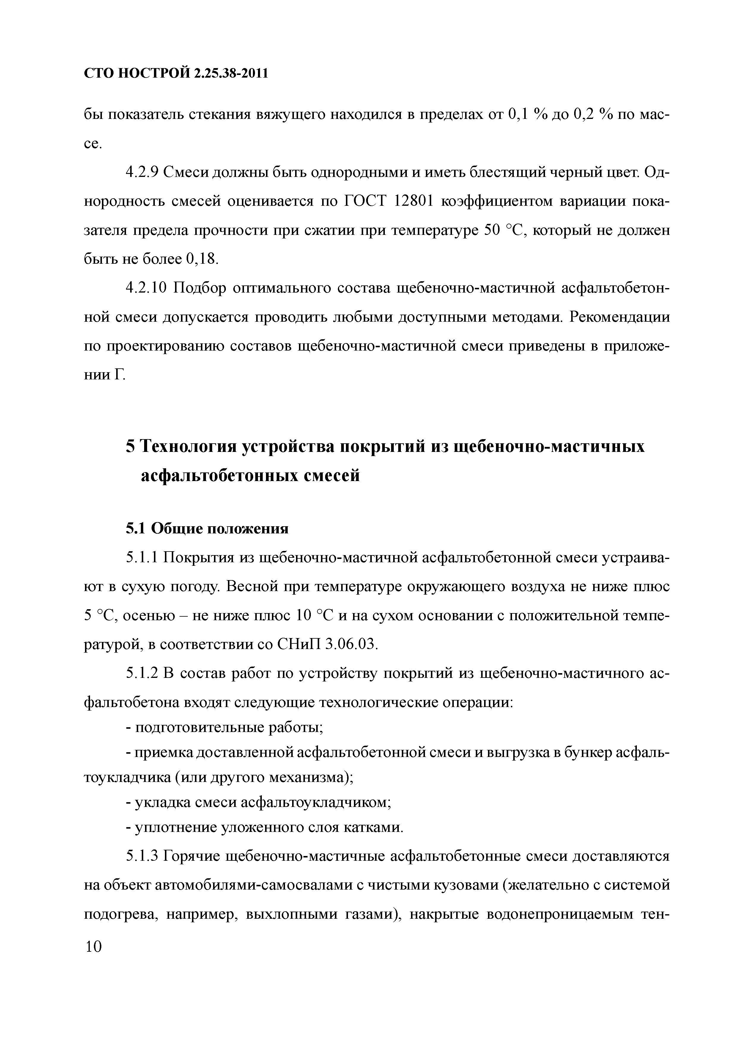 СТО НОСТРОЙ 2.25.38-2011