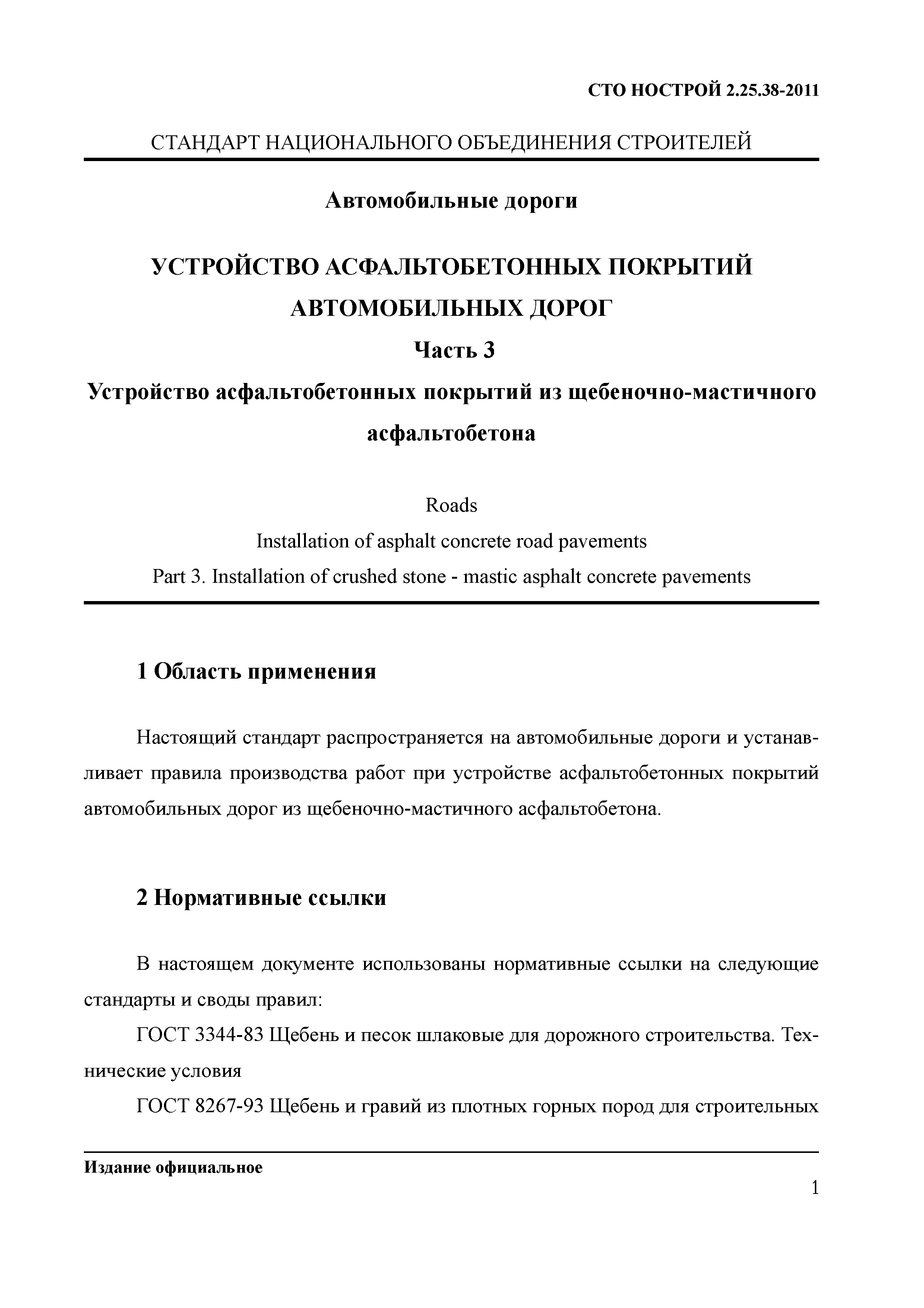 СТО НОСТРОЙ 2.25.38-2011