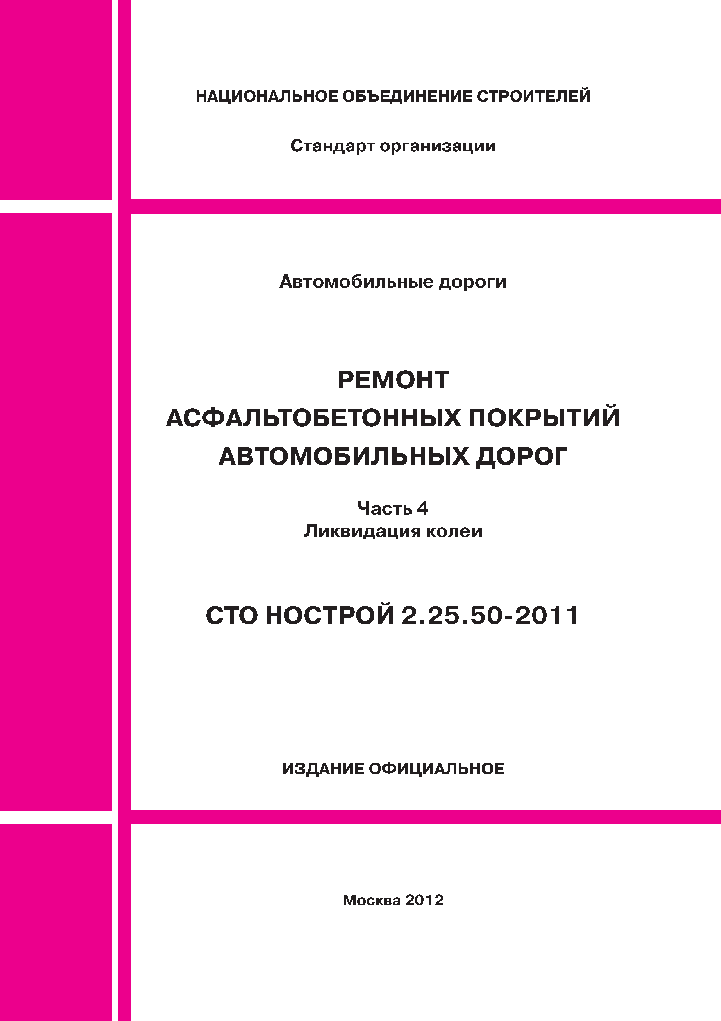 СТО НОСТРОЙ 2.25.50-2011