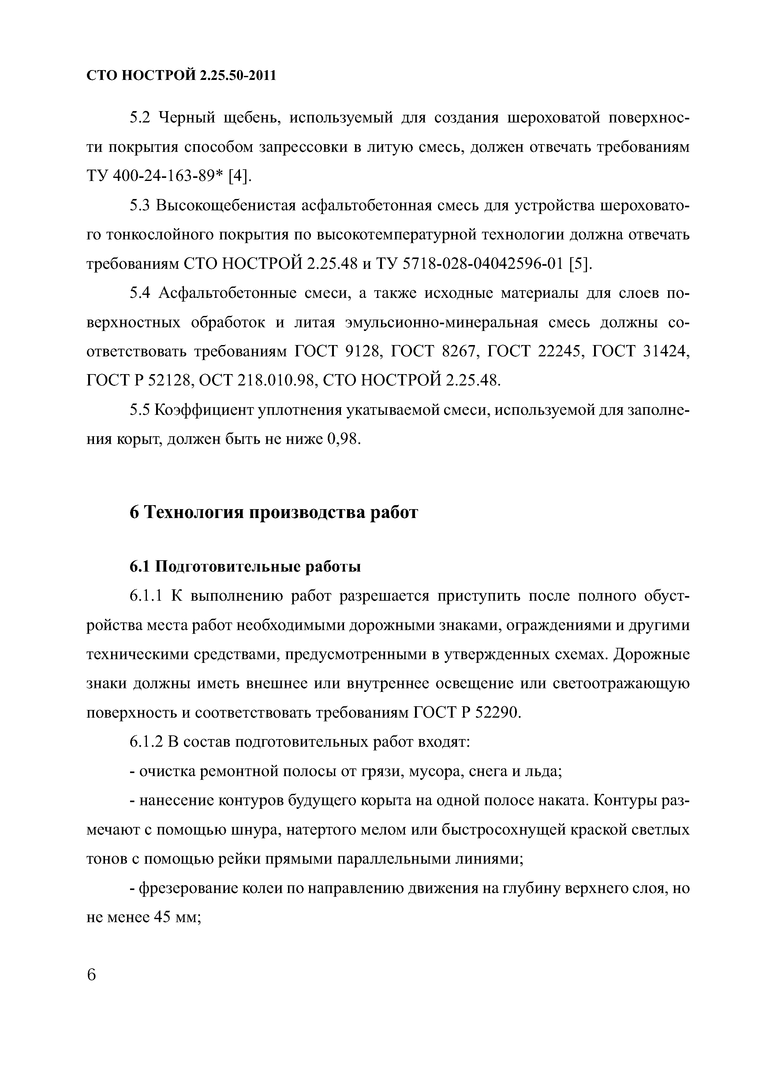 СТО НОСТРОЙ 2.25.50-2011