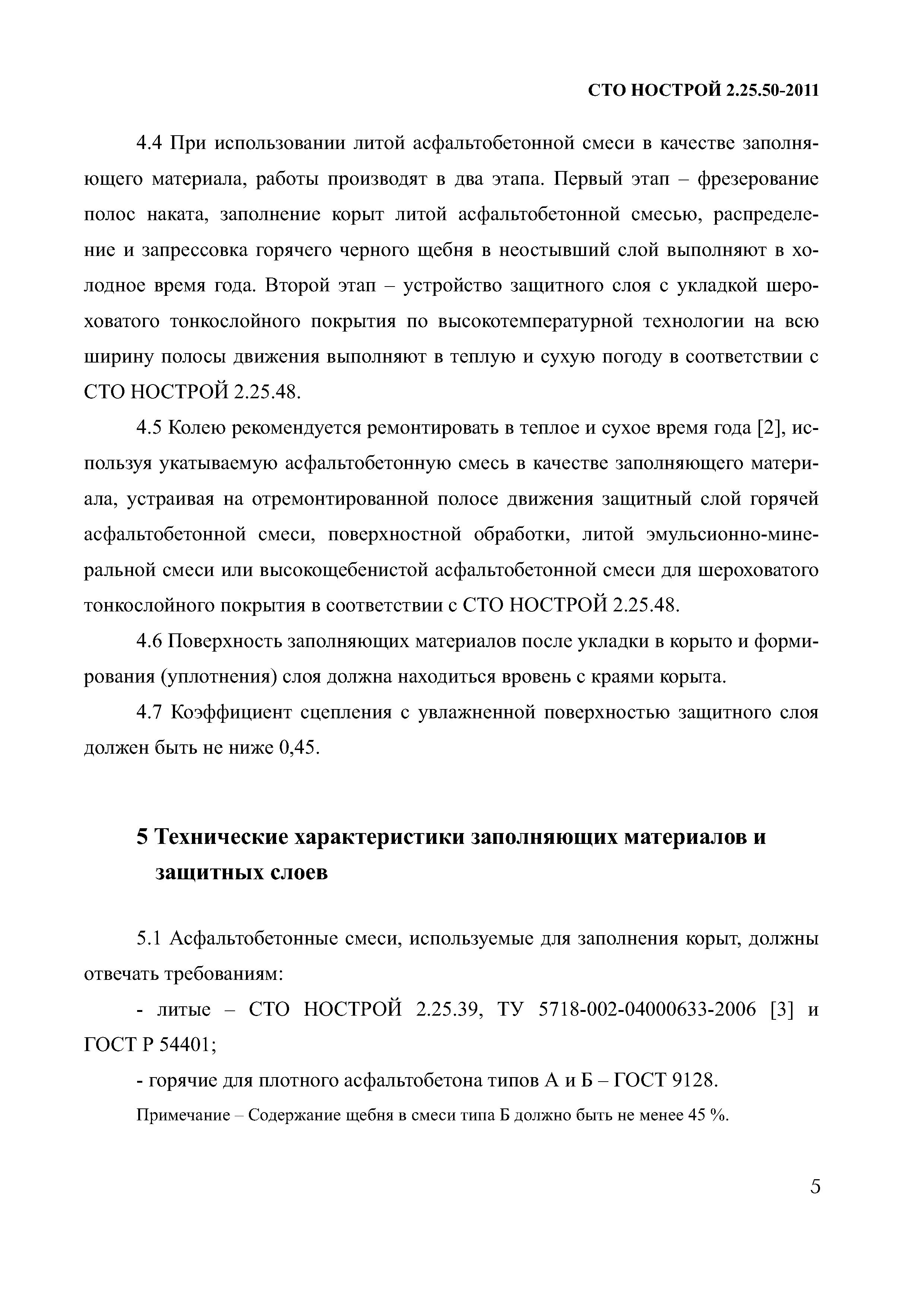 СТО НОСТРОЙ 2.25.50-2011