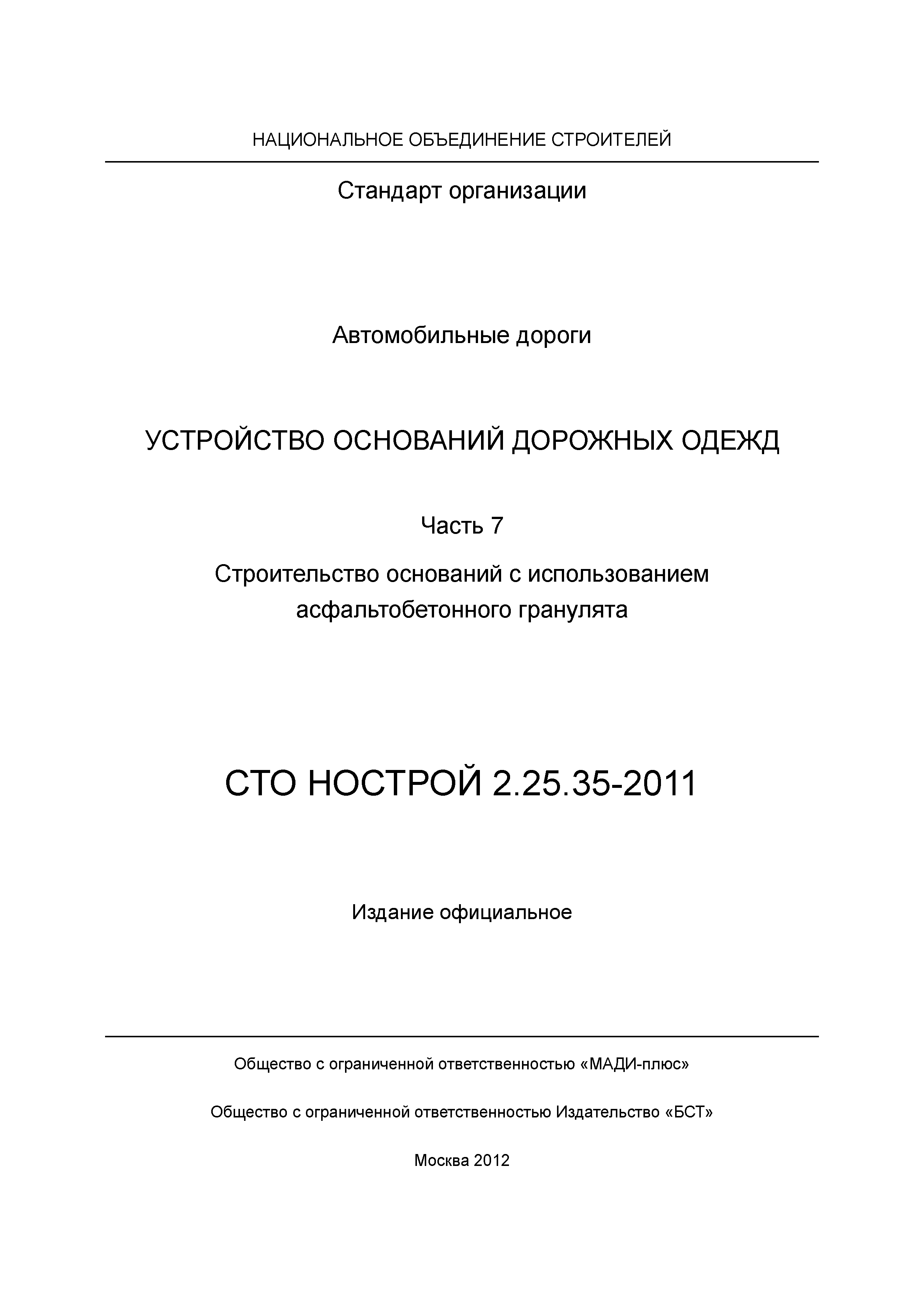 СТО НОСТРОЙ 2.25.35-2011