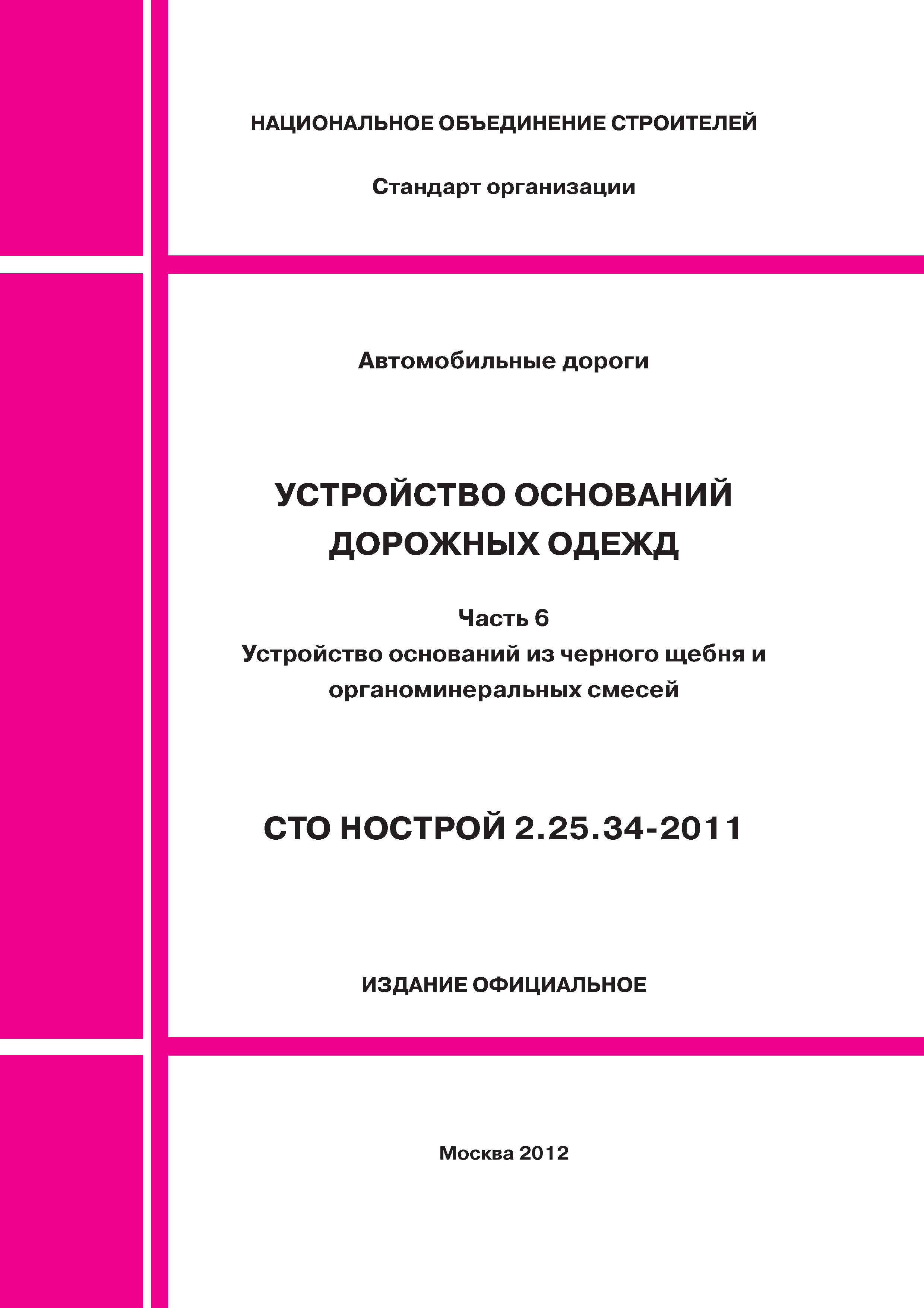 СТО НОСТРОЙ 2.25.34-2011