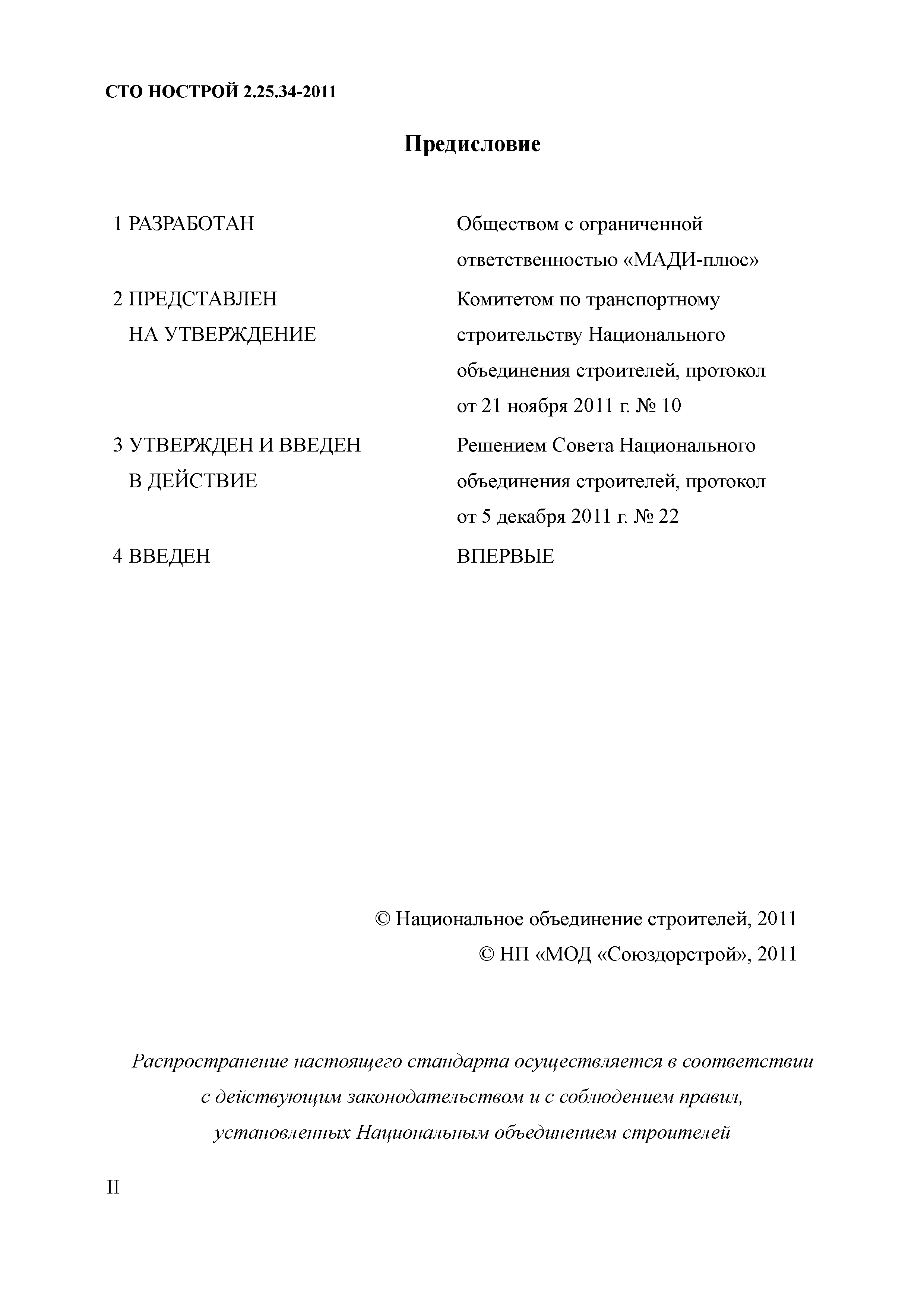 СТО НОСТРОЙ 2.25.34-2011