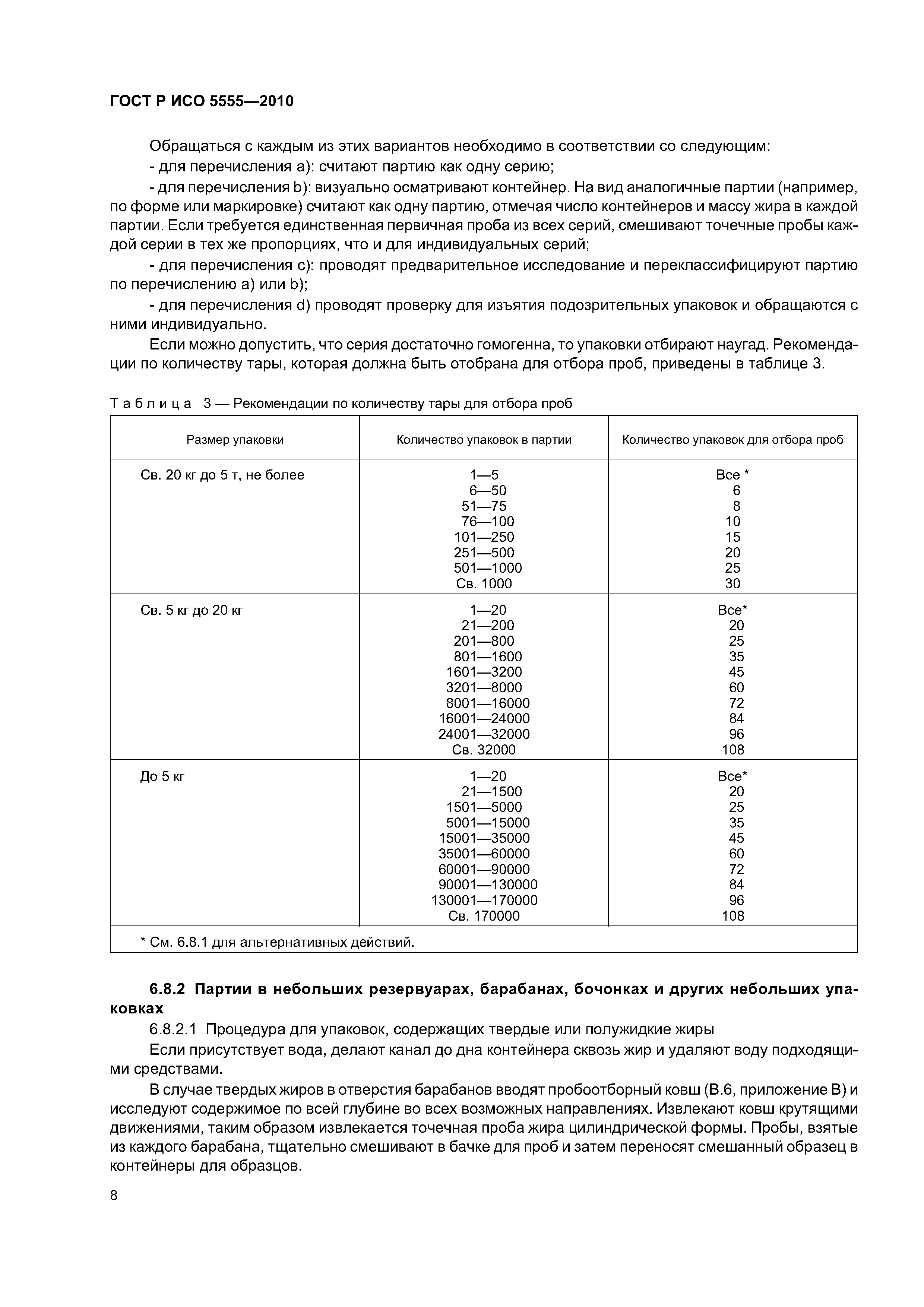 ГОСТ Р ИСО 5555-2010