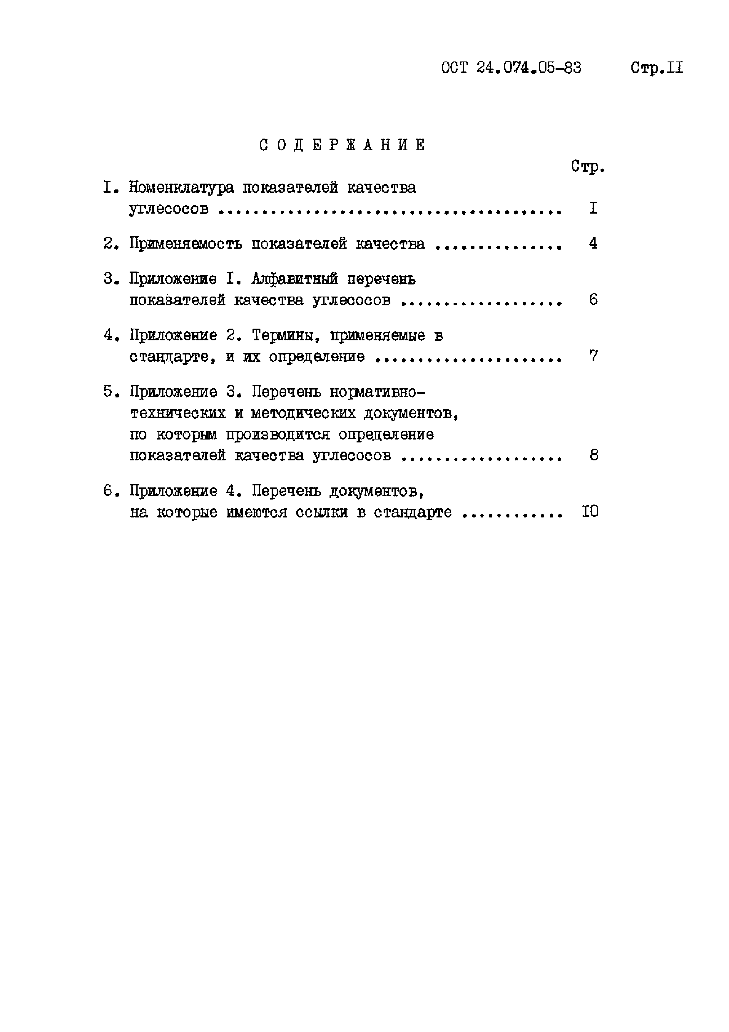 ОСТ 24.074.05-83